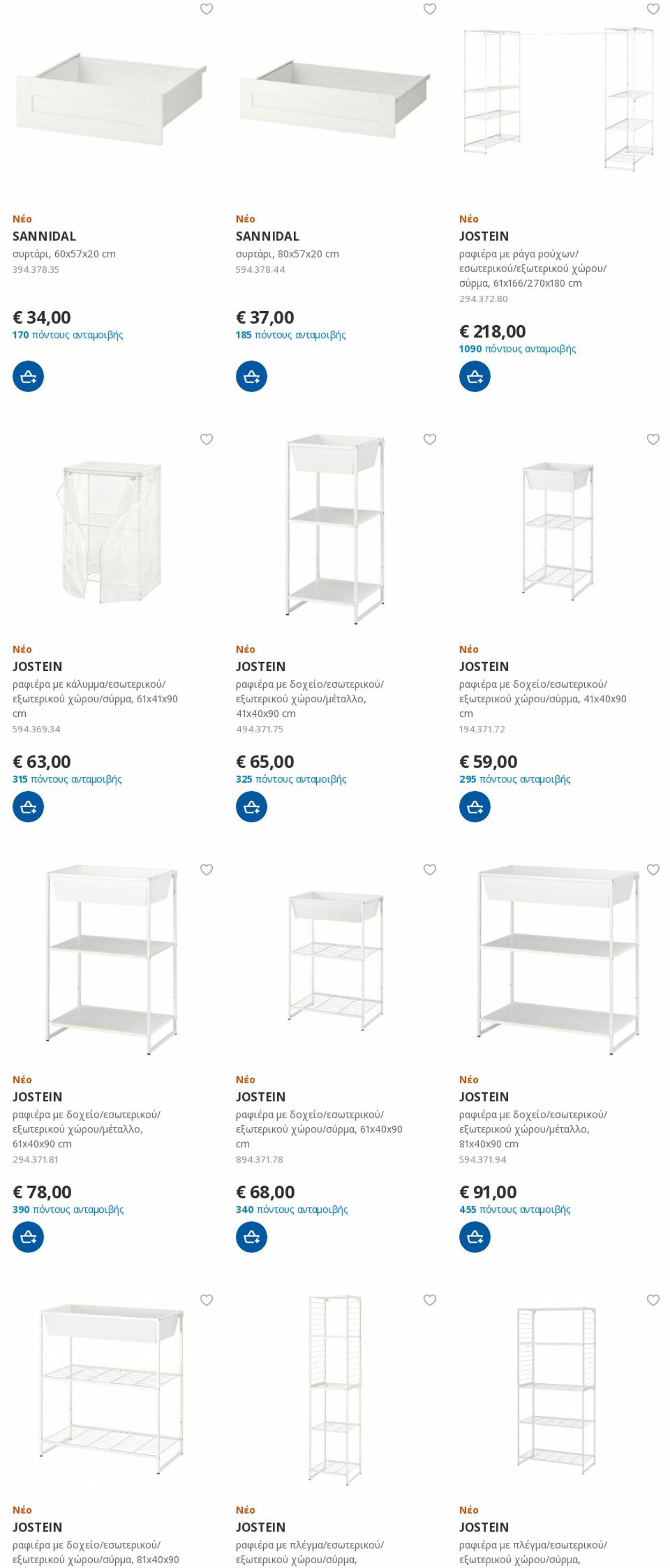 φυλλάδια Ikea 16.10.2022 - 31.10.2022