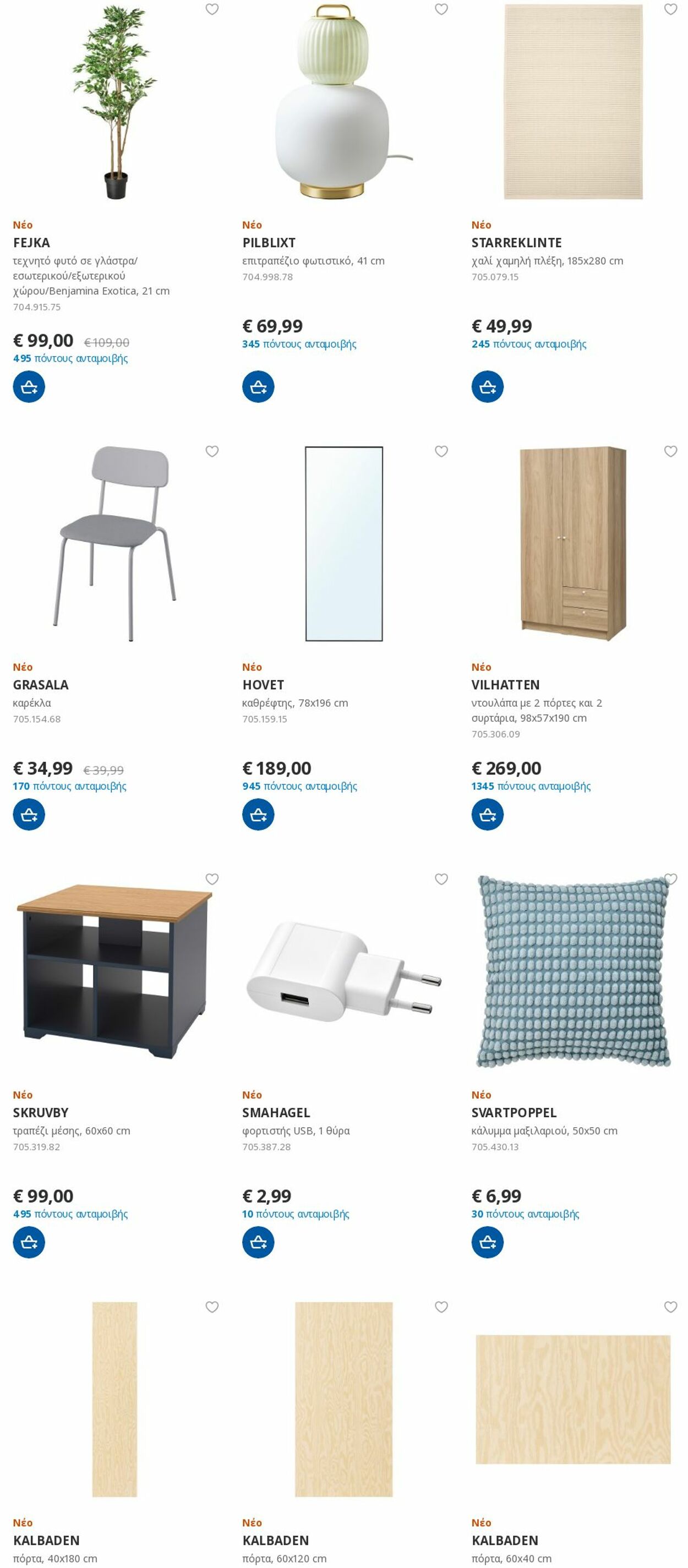 φυλλάδια Ikea 01.02.2023 - 16.02.2023