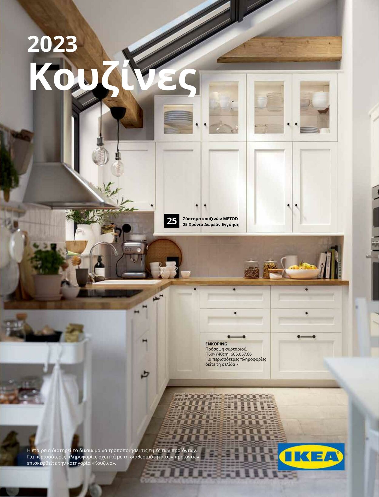 φυλλάδια Ikea 22.08.2022 - 30.04.2023