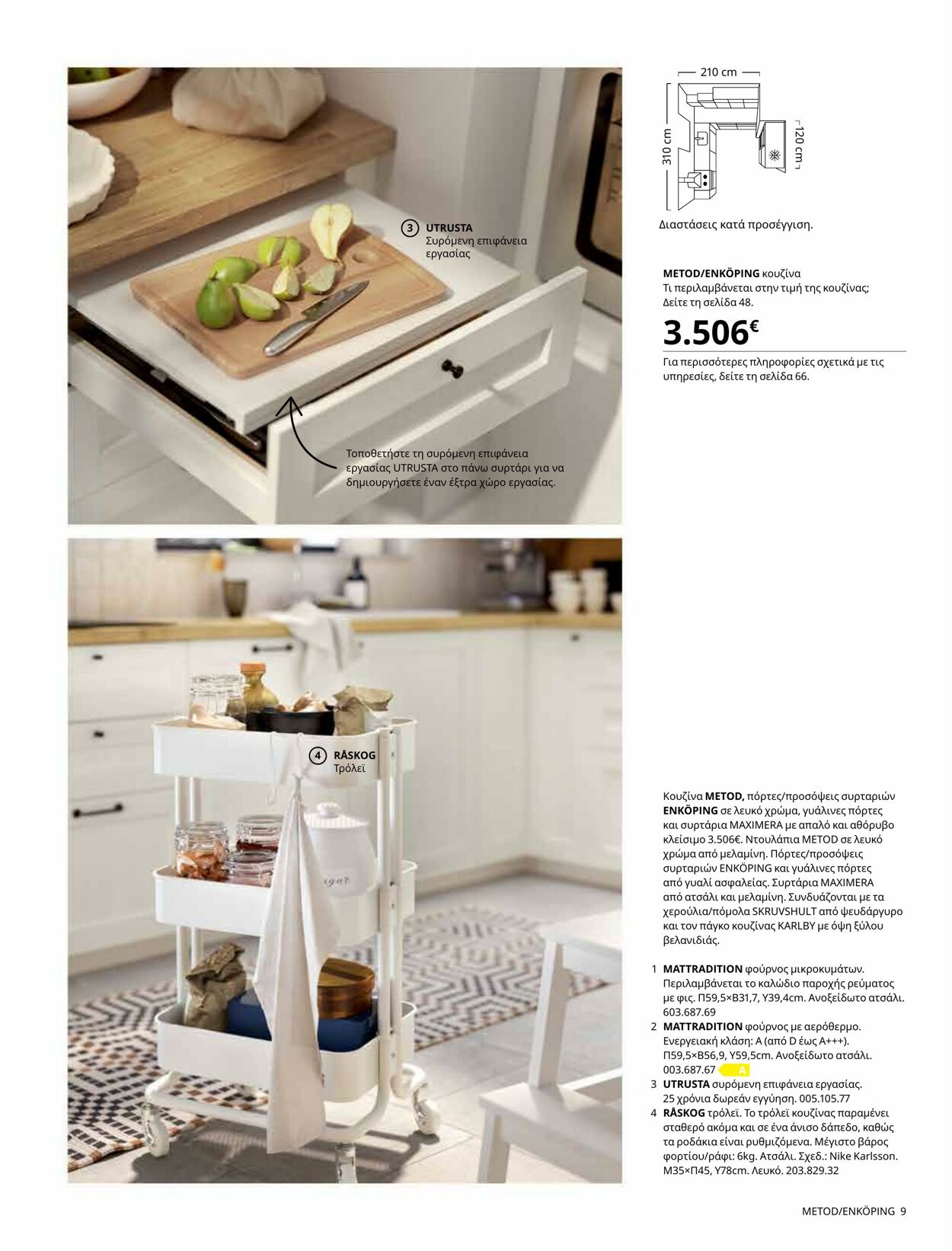 φυλλάδια Ikea 22.08.2022 - 30.04.2023