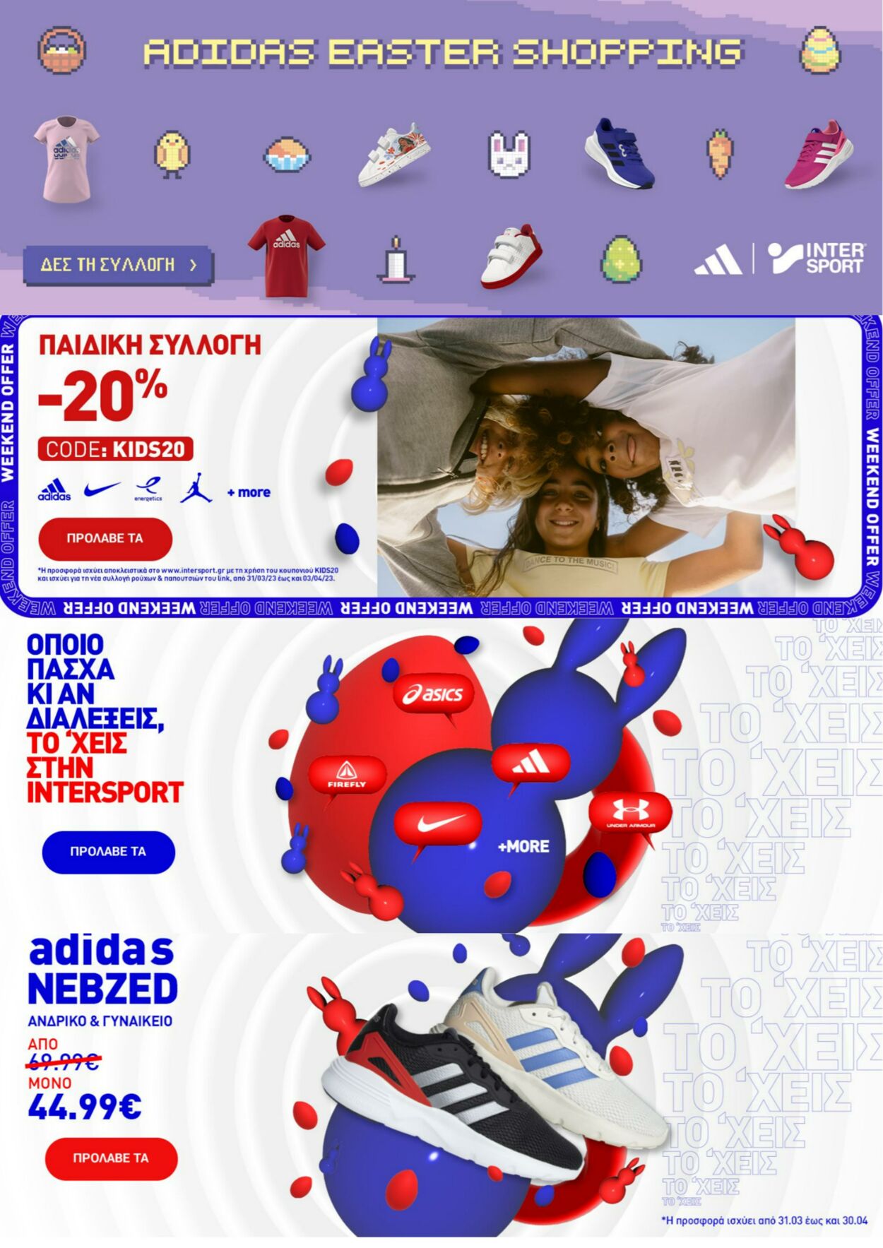 φυλλάδια Intersport 30.03.2023 - 12.04.2023