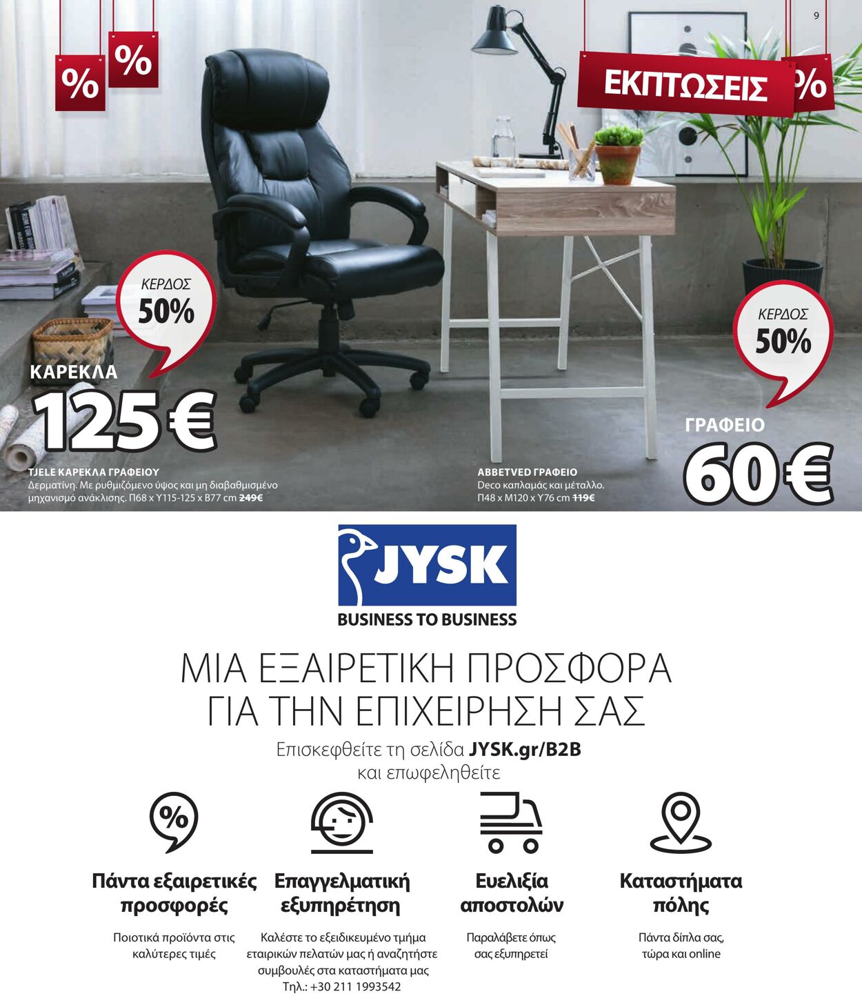 φυλλάδια Jysk 09.01.2023 - 20.01.2023