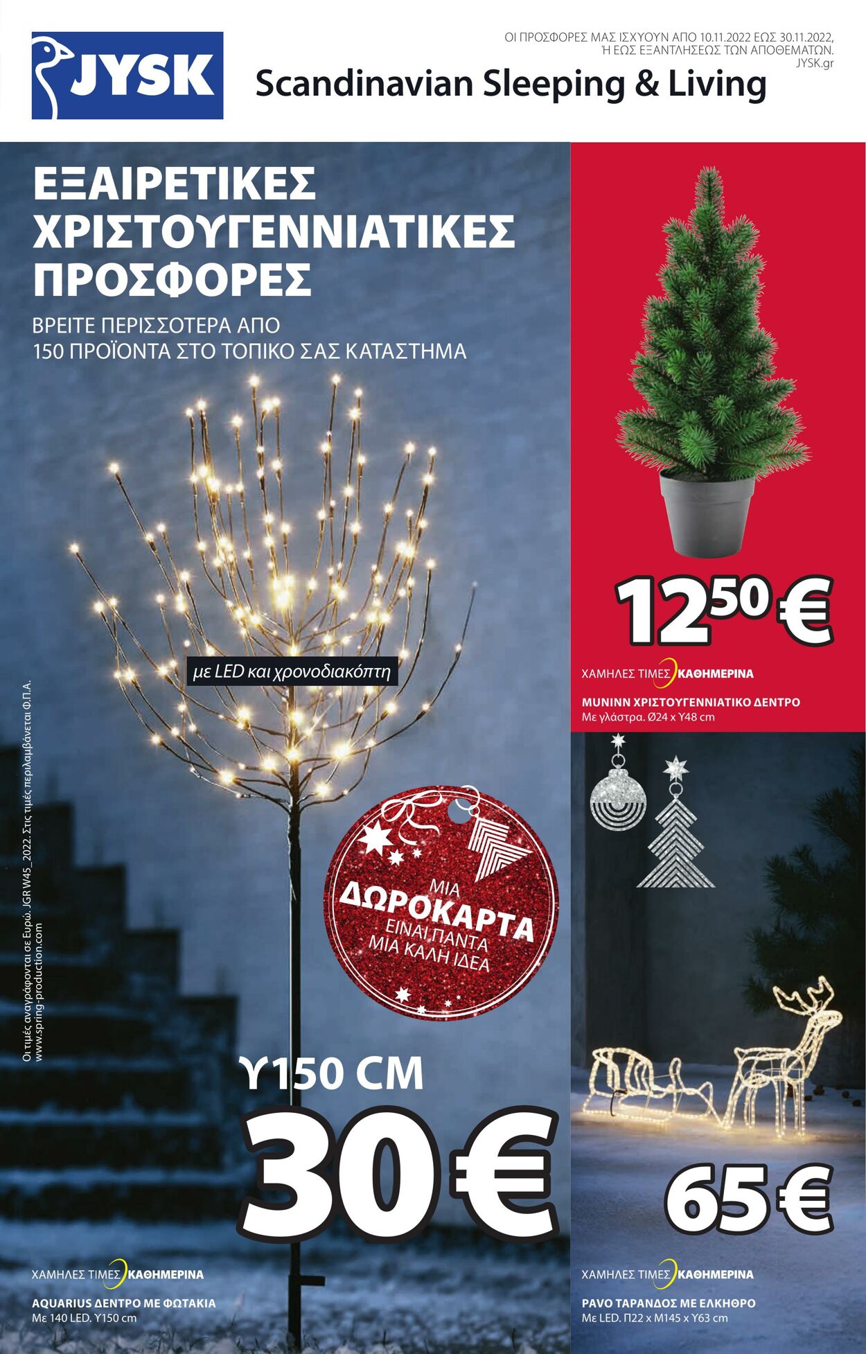 φυλλάδια Jysk 10.11.2022 - 30.11.2022