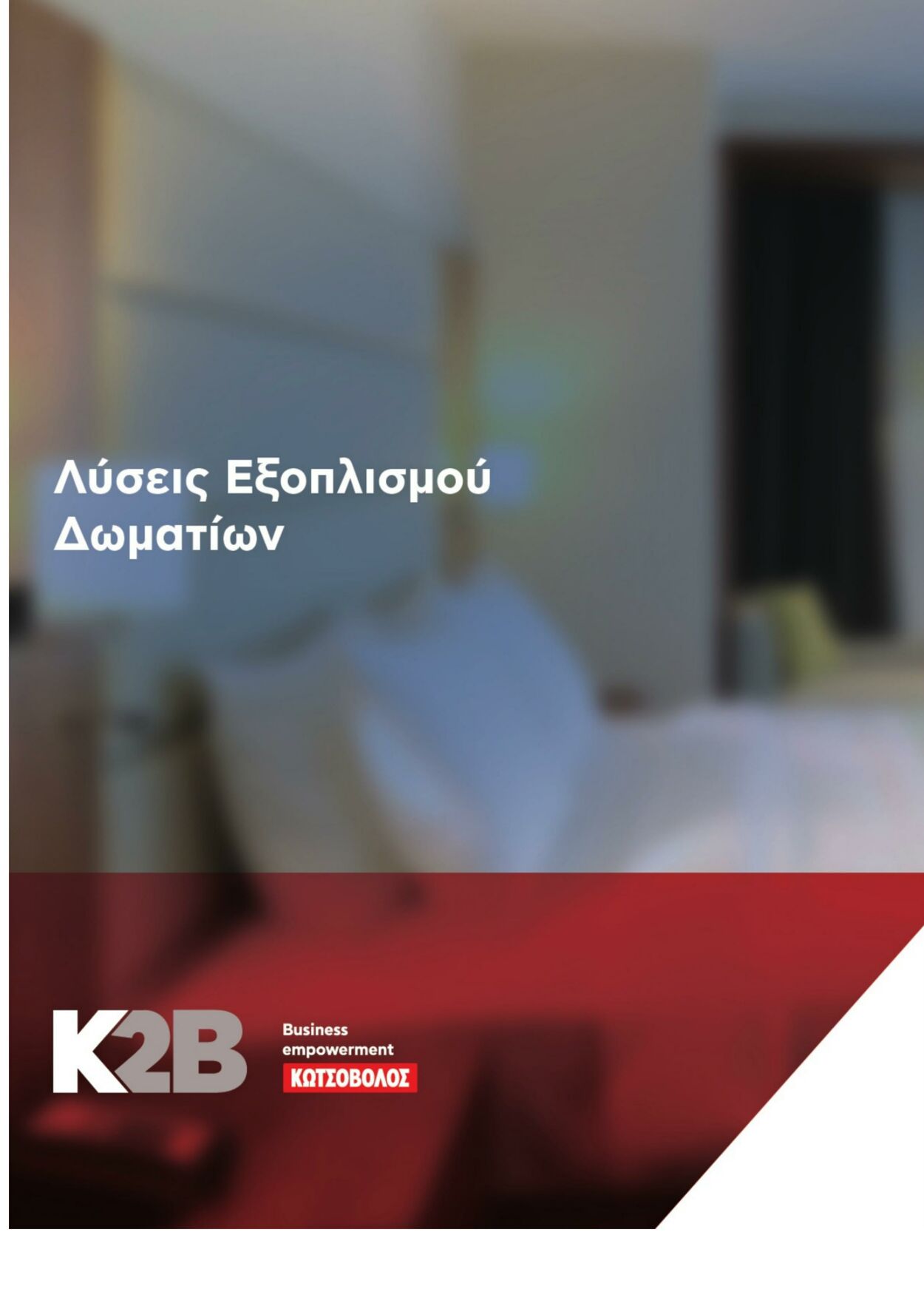 φυλλάδια ΚΩΤΣΟΒΟΛΟΣ 28.11.2022 - 31.03.2023