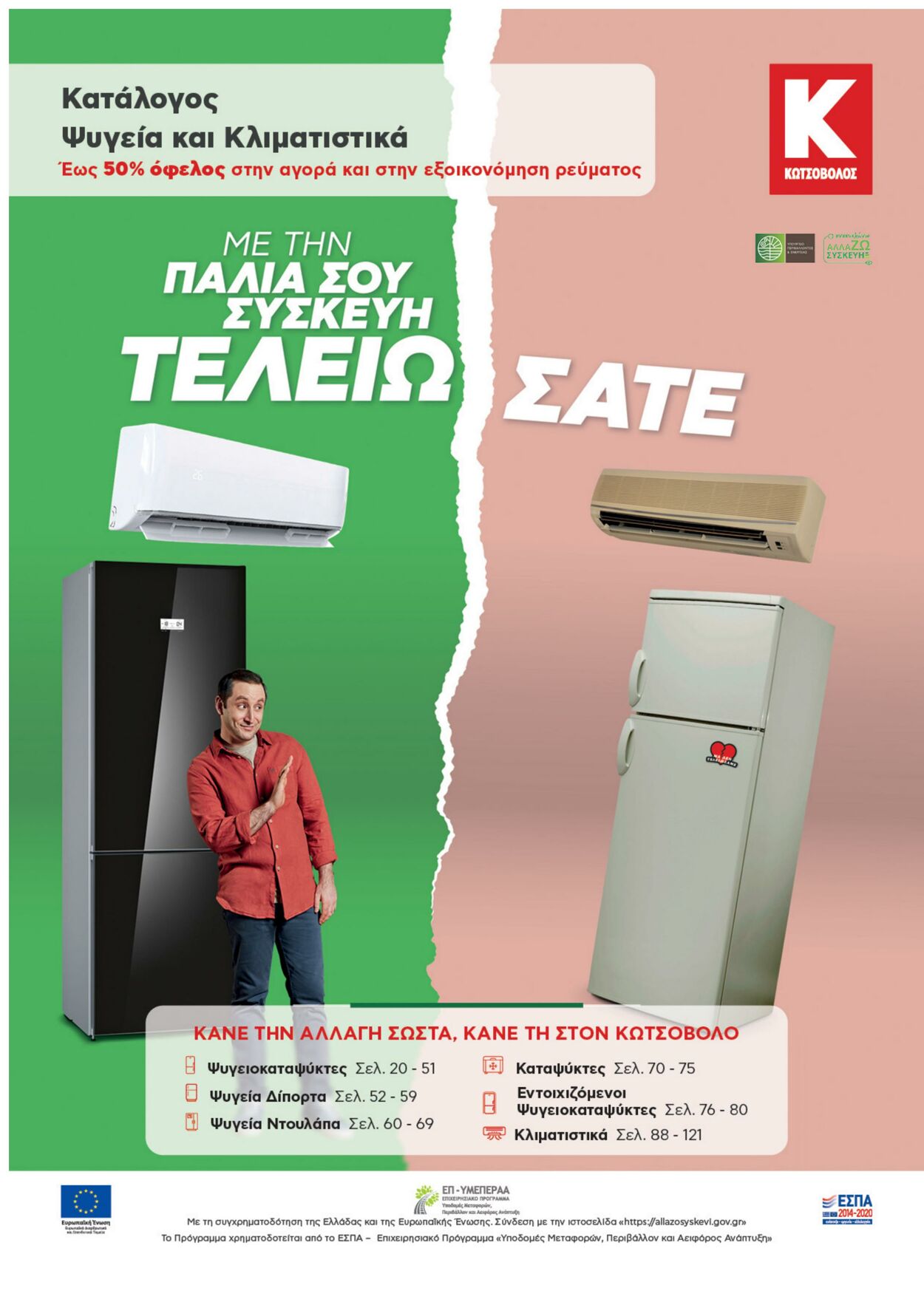 φυλλάδια ΚΩΤΣΟΒΟΛΟΣ 01.09.2022 - 30.11.2022