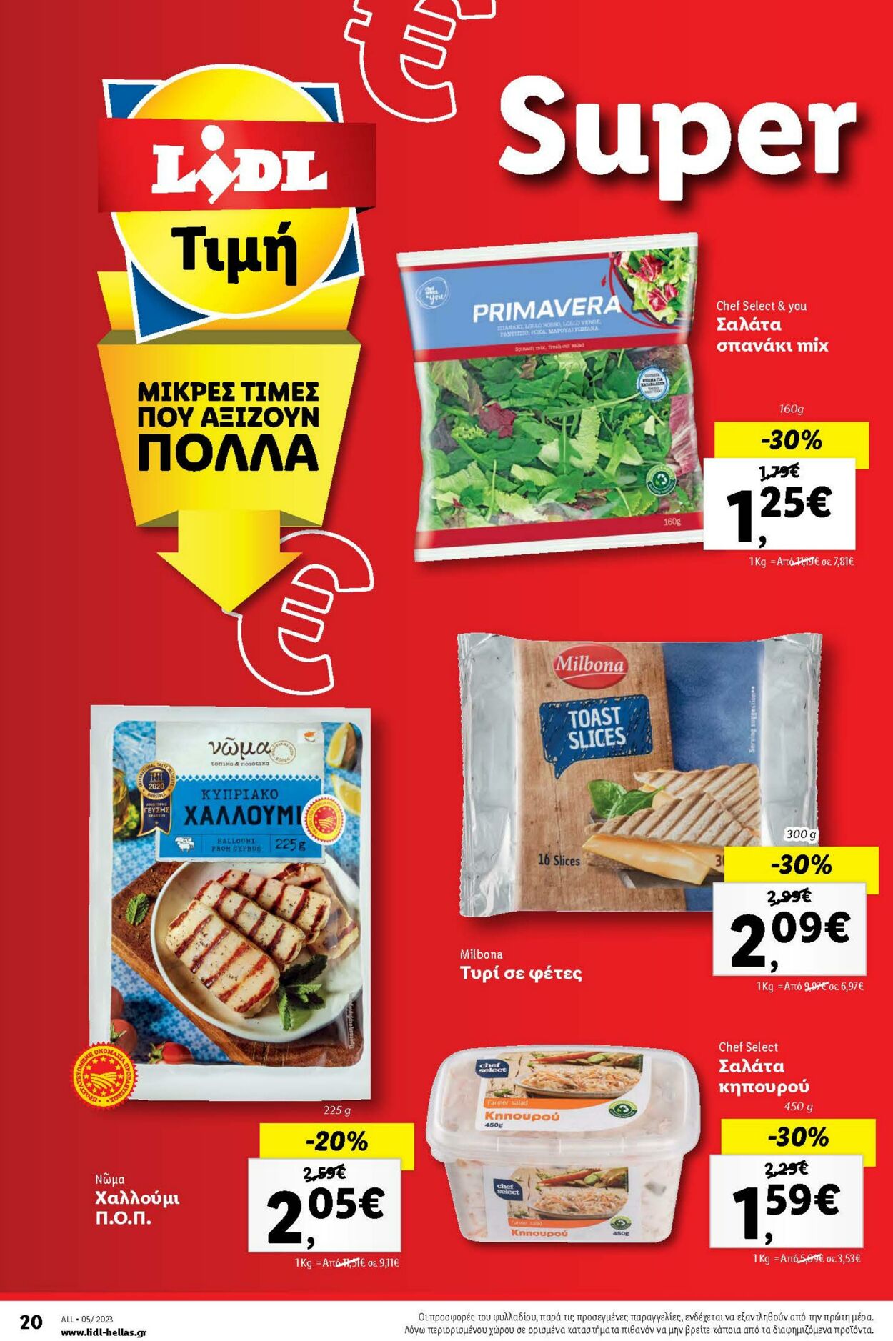 φυλλάδια Lidl 01.02.2023 - 08.02.2023