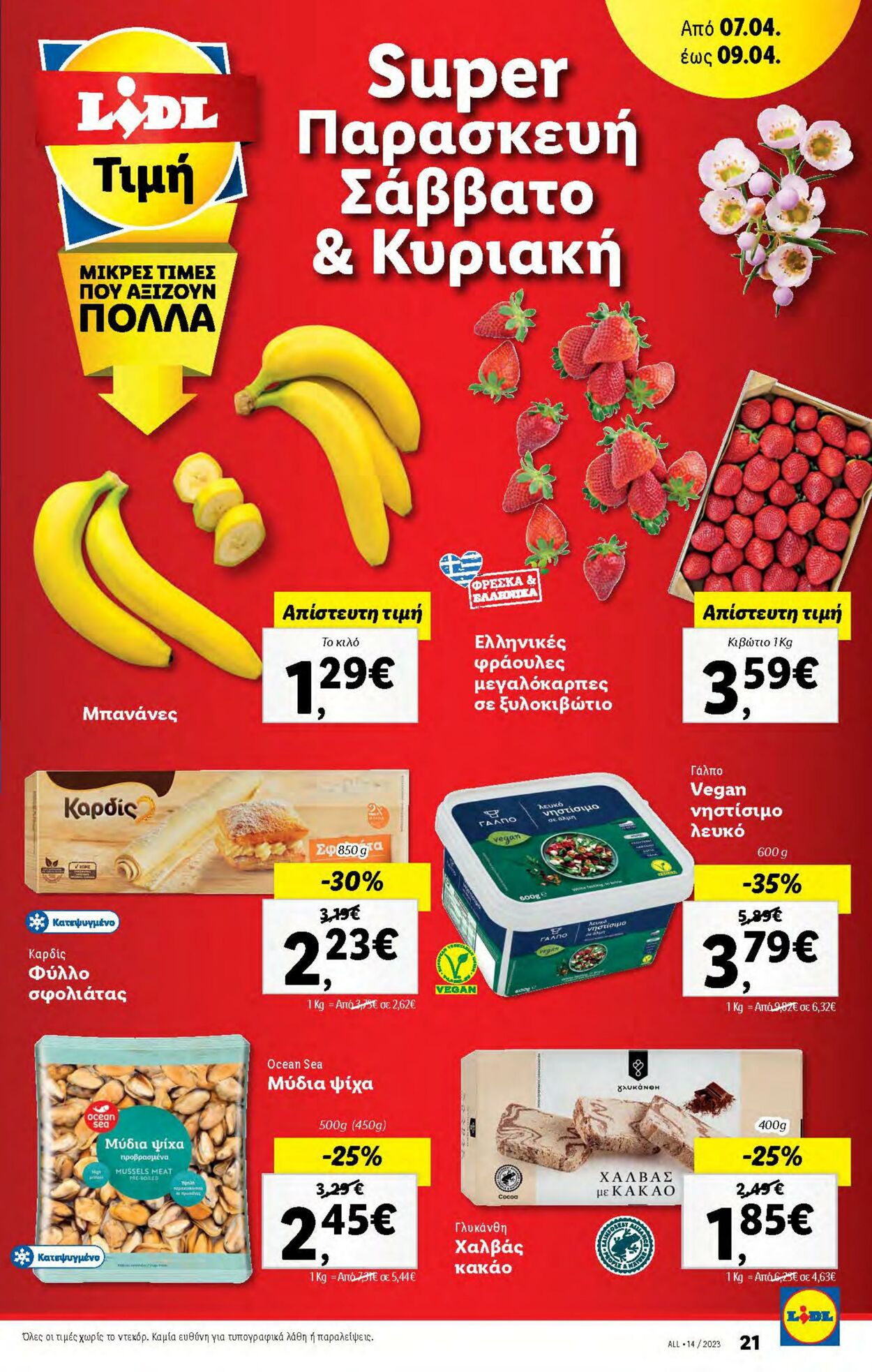 φυλλάδια Lidl 05.04.2023 - 12.04.2023