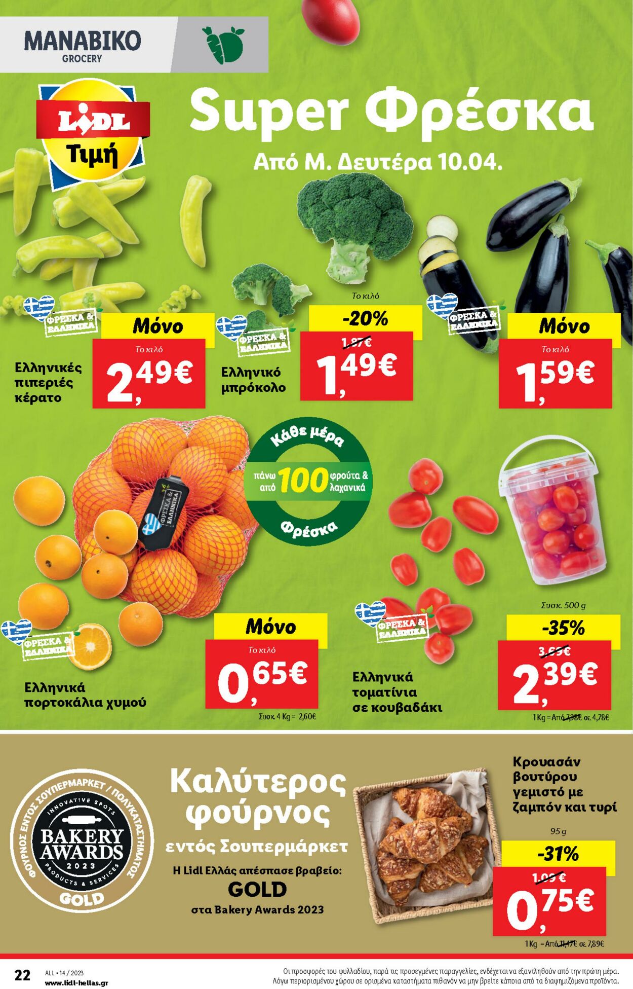 φυλλάδια Lidl 05.04.2023 - 12.04.2023