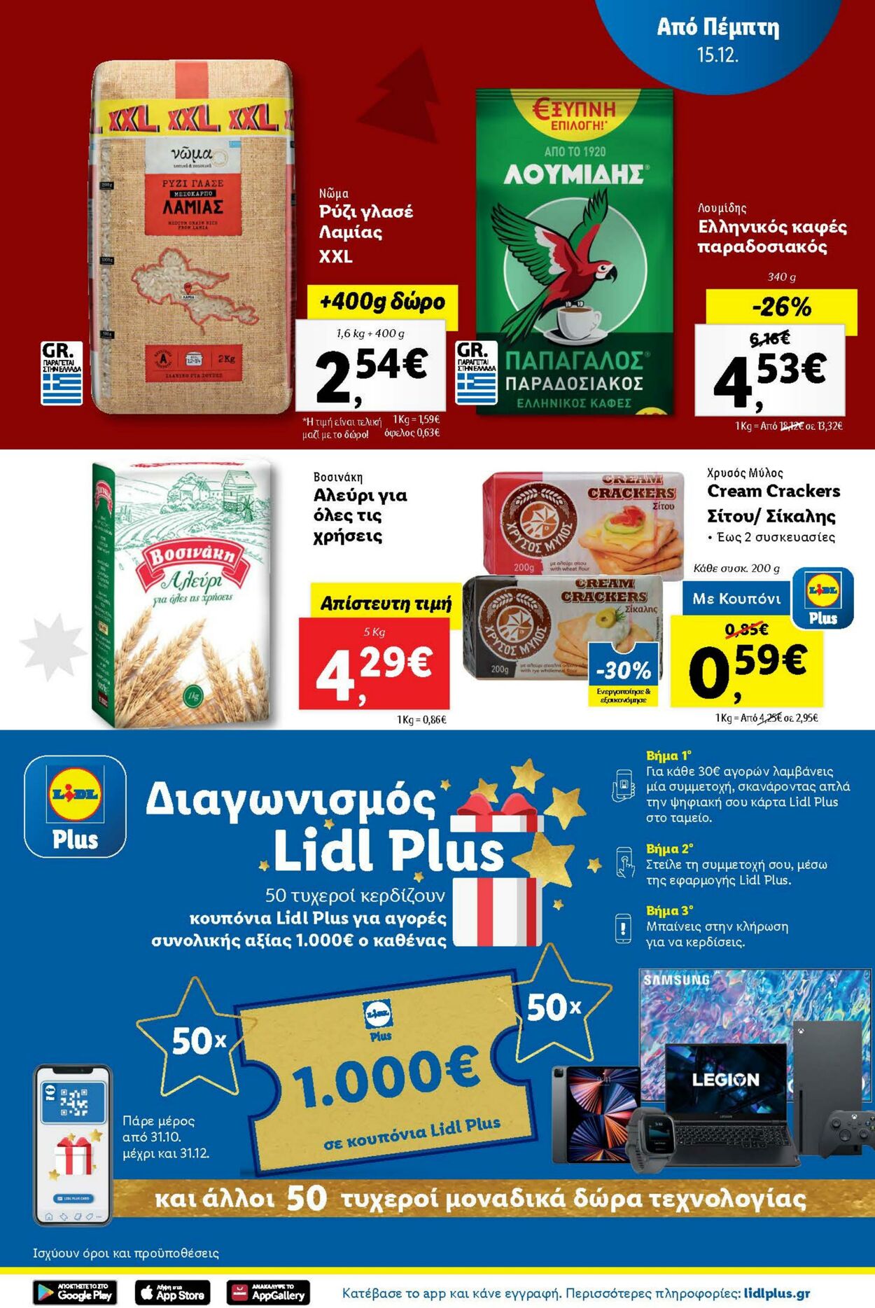 φυλλάδια Lidl 15.12.2022 - 21.12.2022