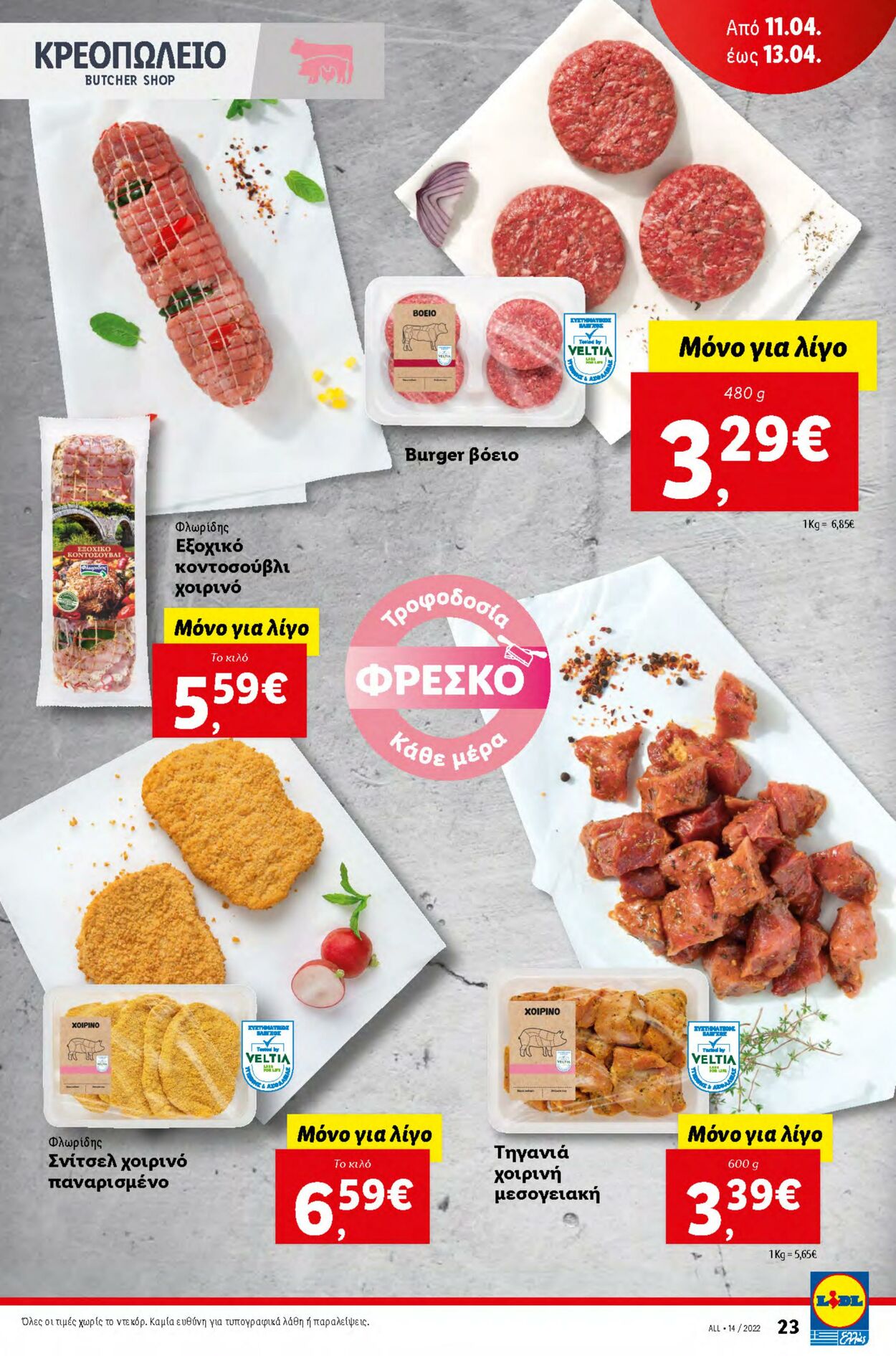 φυλλάδια Lidl 07.04.2022 - 13.04.2022