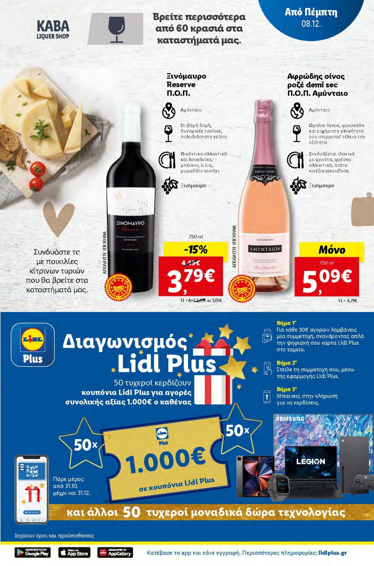 φυλλάδια Lidl 08.12.2022 - 14.12.2022