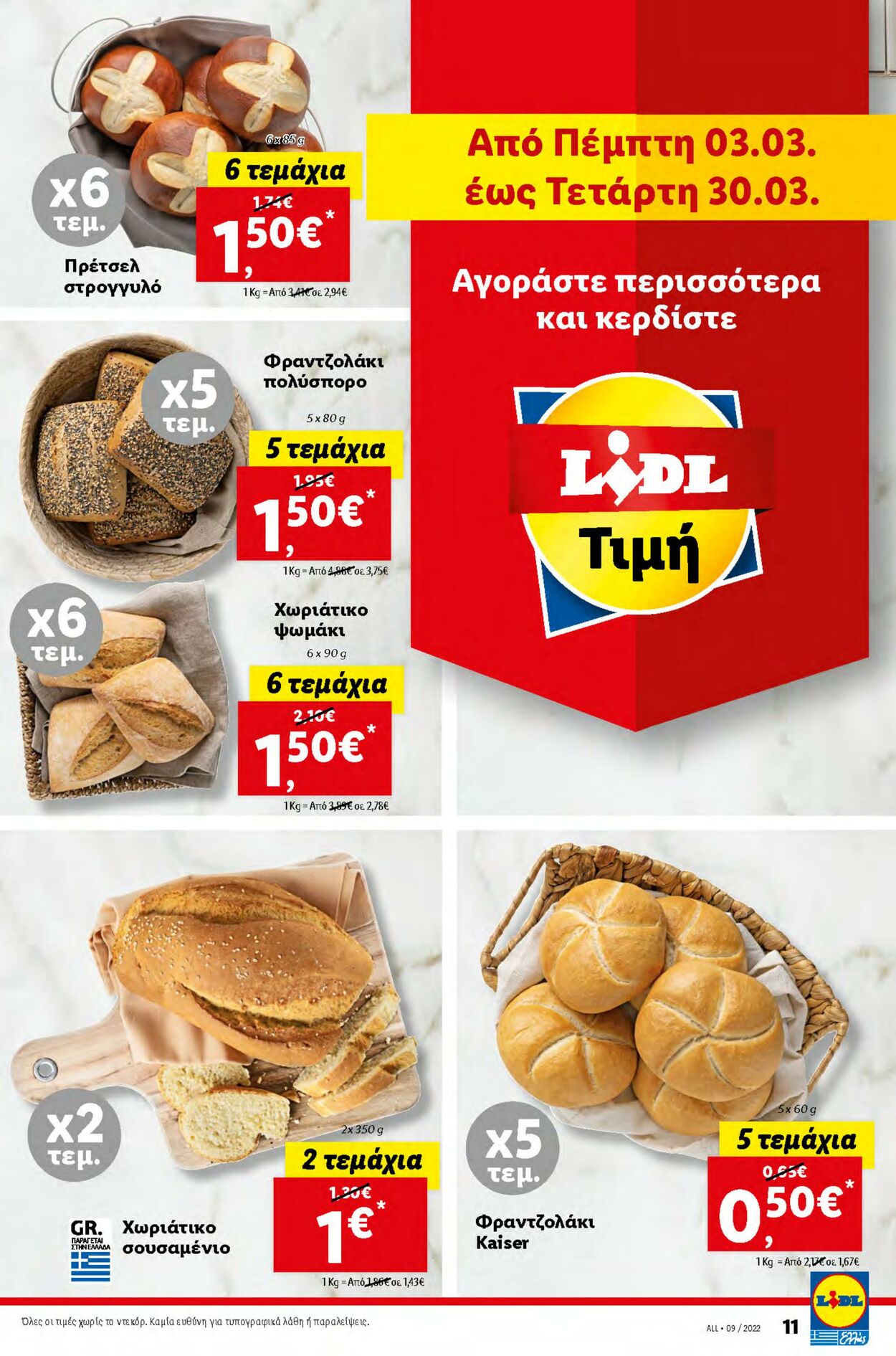 φυλλάδια Lidl 03.03.2022 - 09.03.2022