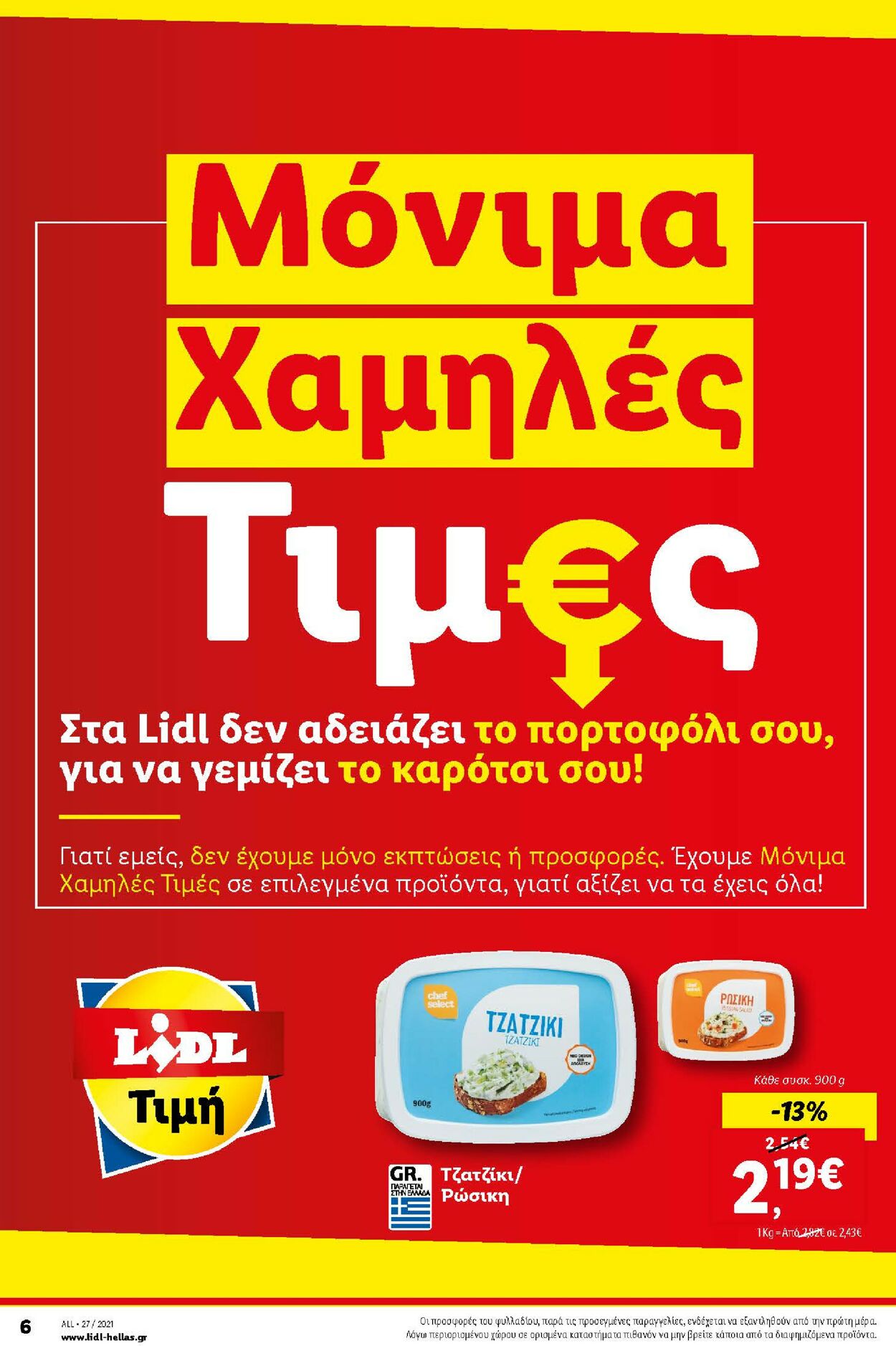 φυλλάδια Lidl 05.07.2021 - 11.07.2021