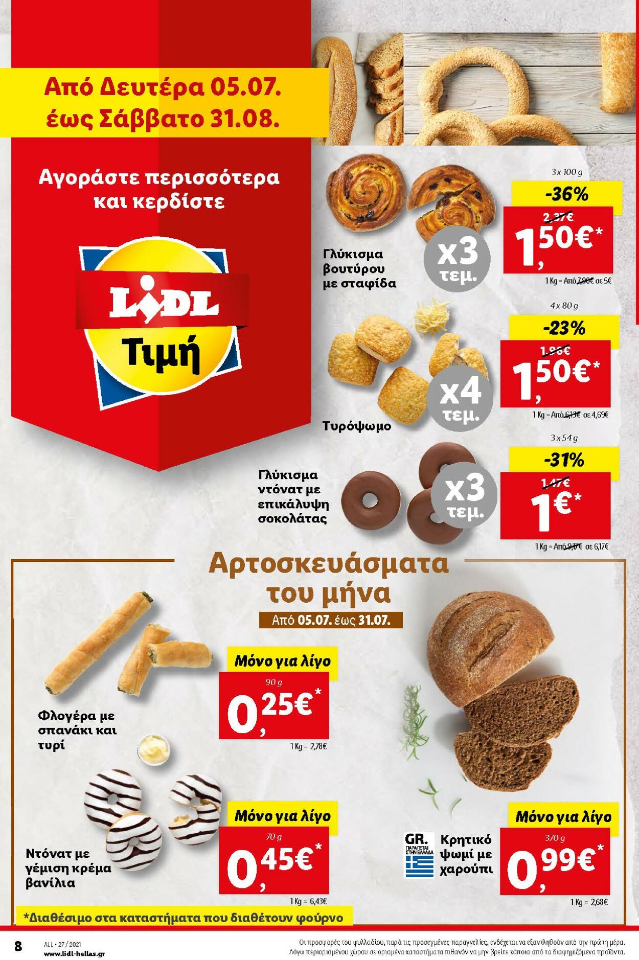 φυλλάδια Lidl 05.07.2021 - 11.07.2021