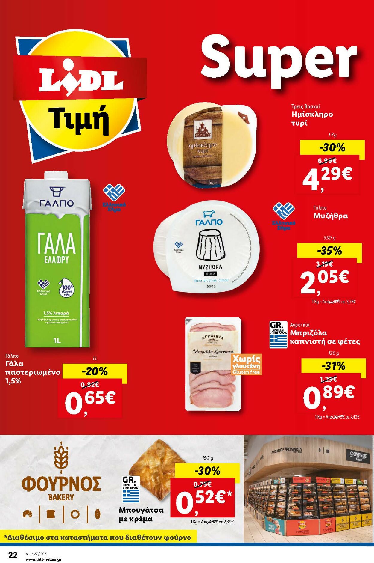 φυλλάδια Lidl 05.07.2021 - 11.07.2021