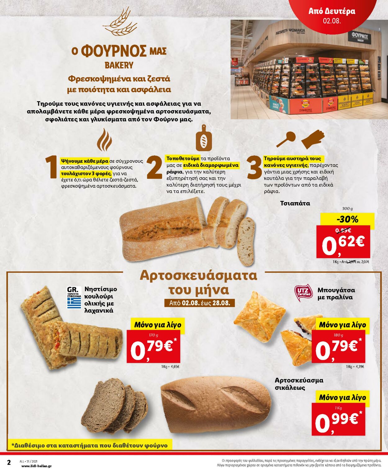 φυλλάδια Lidl 02.08.2021 - 07.08.2021