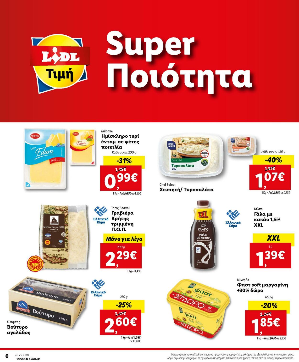 φυλλάδια Lidl 02.08.2021 - 07.08.2021