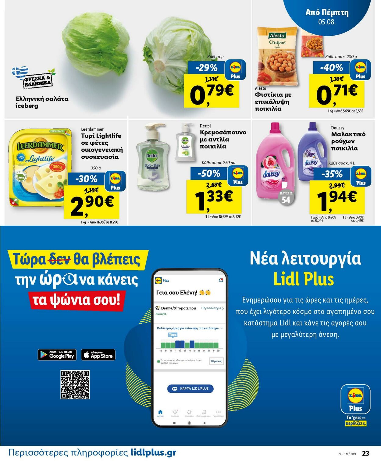 φυλλάδια Lidl 02.08.2021 - 07.08.2021