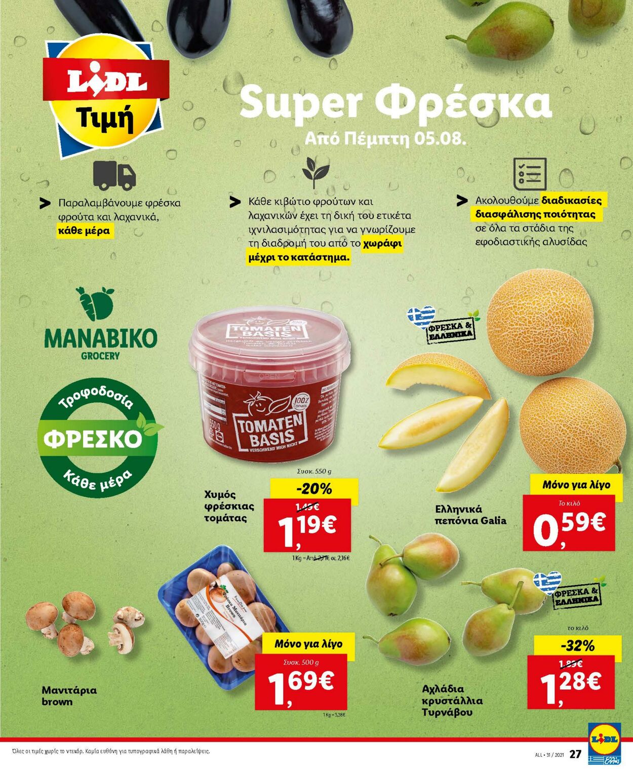 φυλλάδια Lidl 02.08.2021 - 07.08.2021