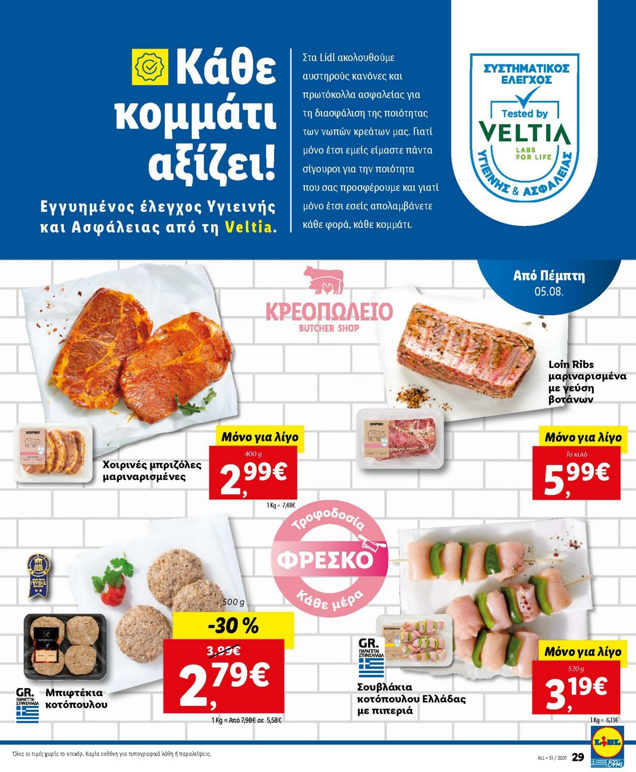 φυλλάδια Lidl 02.08.2021 - 07.08.2021