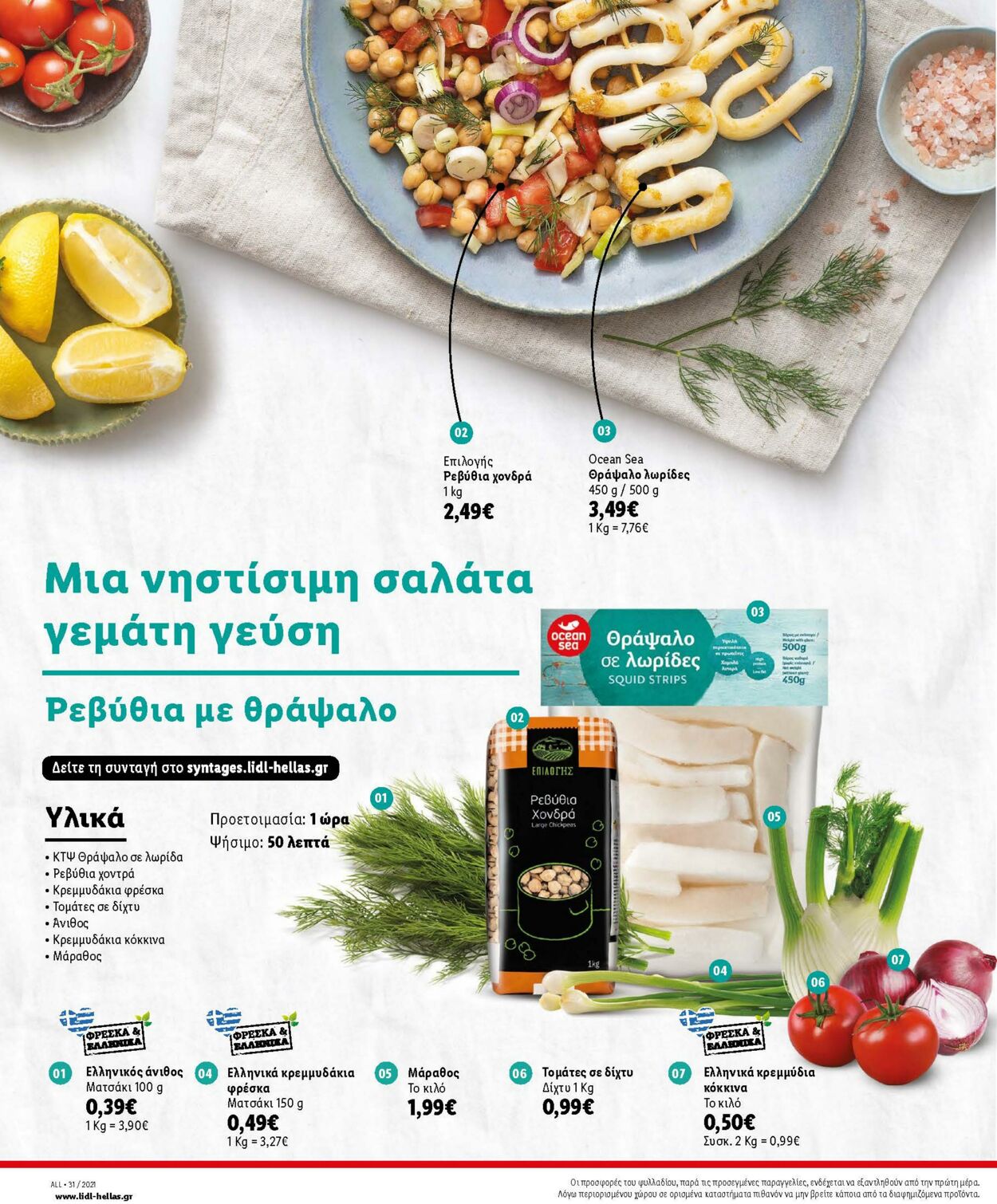 φυλλάδια Lidl 02.08.2021 - 07.08.2021