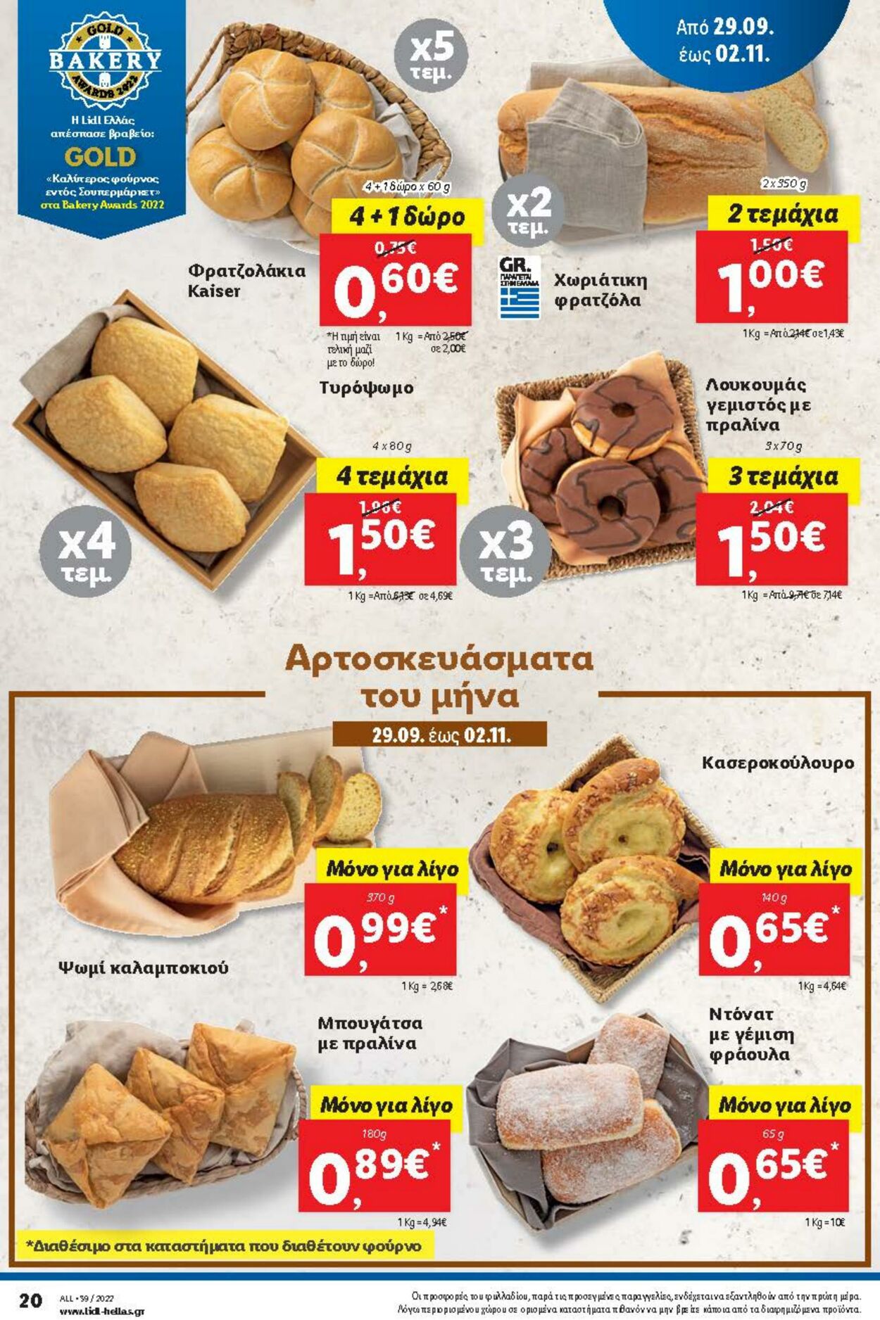 φυλλάδια Lidl 29.09.2022 - 05.10.2022