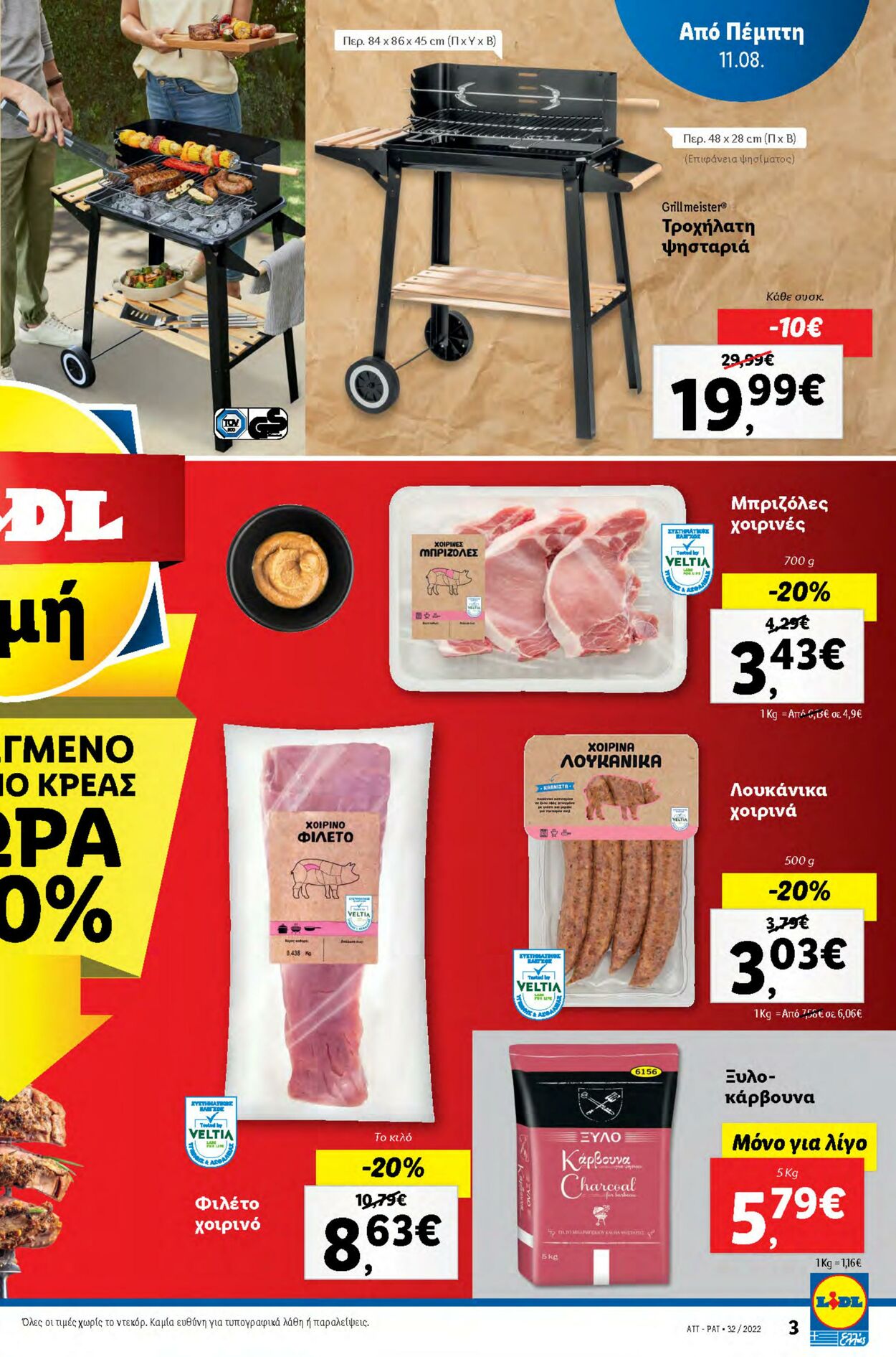 φυλλάδια Lidl 11.08.2022 - 17.08.2022