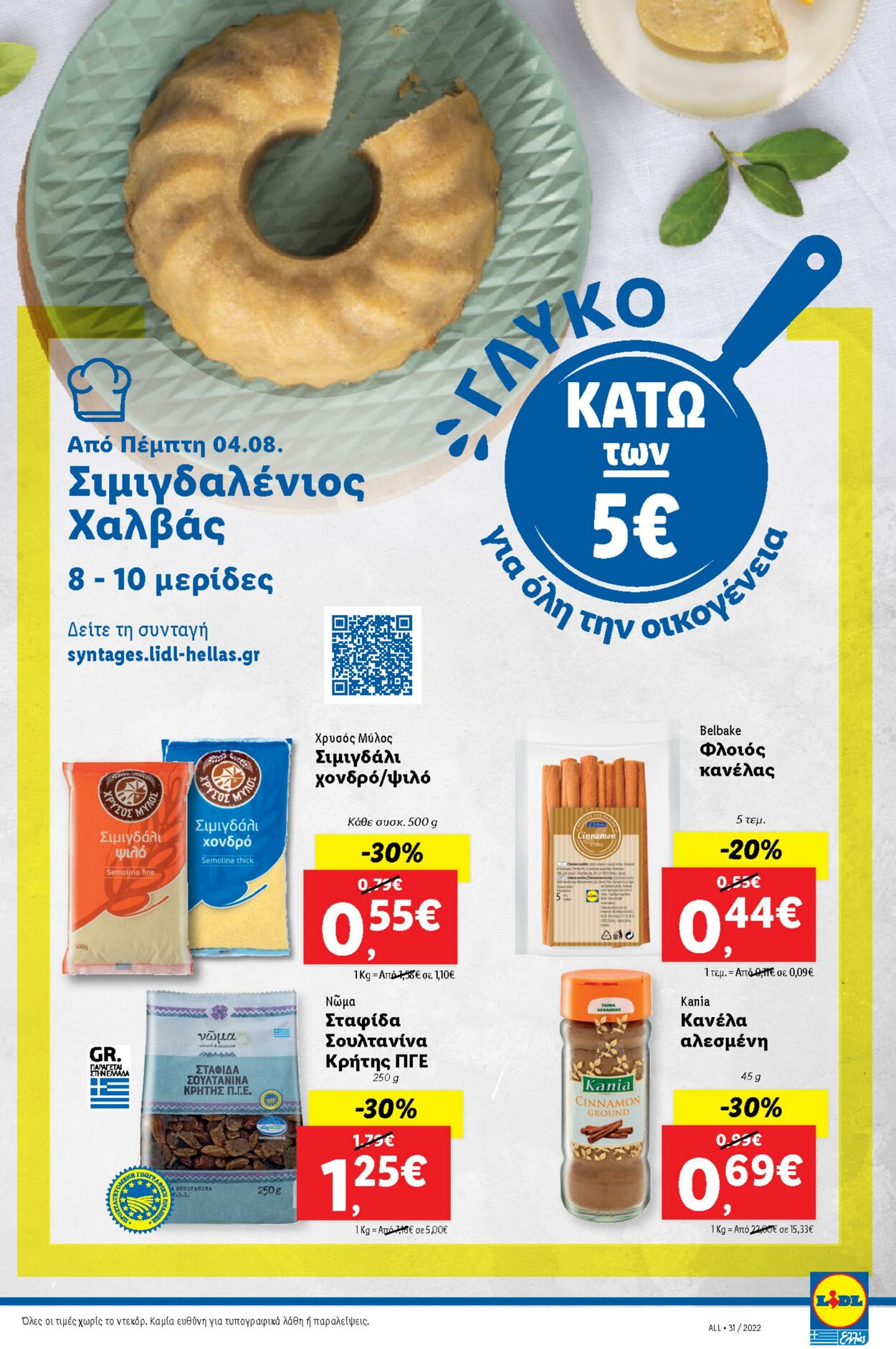 φυλλάδια Lidl 04.08.2022 - 10.08.2022