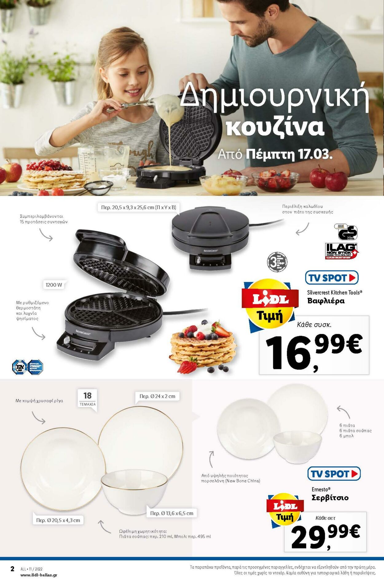 φυλλάδια Lidl 17.03.2022 - 23.03.2022