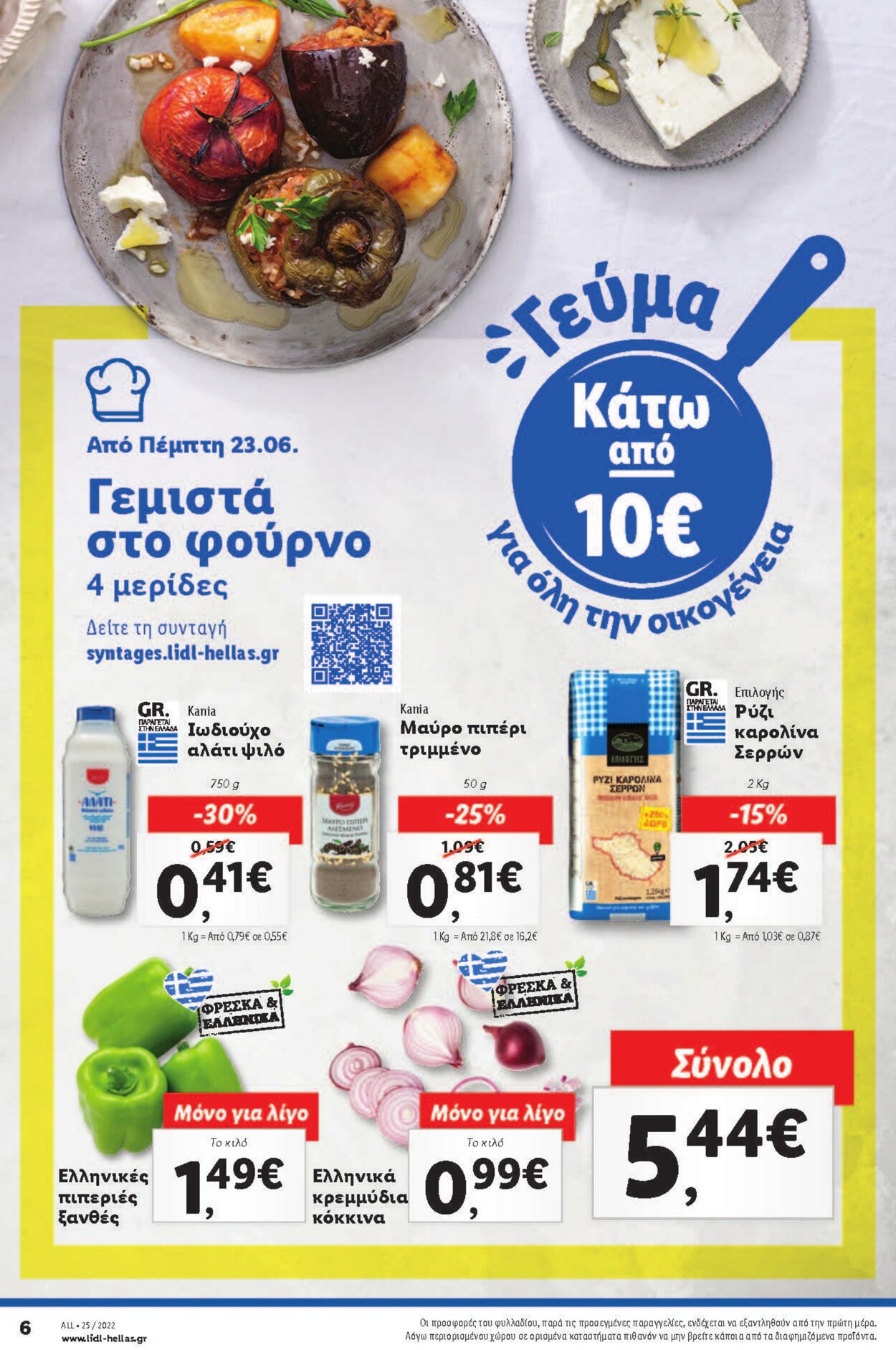 φυλλάδια Lidl 23.06.2022 - 29.06.2022