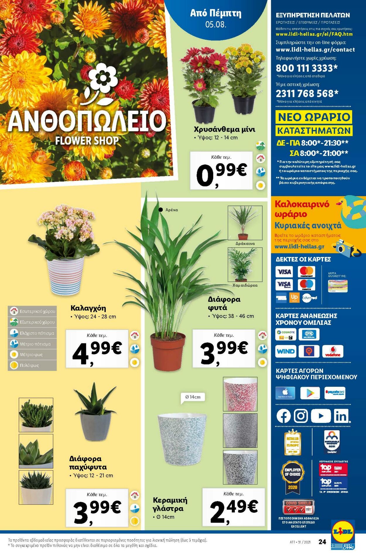 φυλλάδια Lidl 29.07.2021 - 02.08.2021