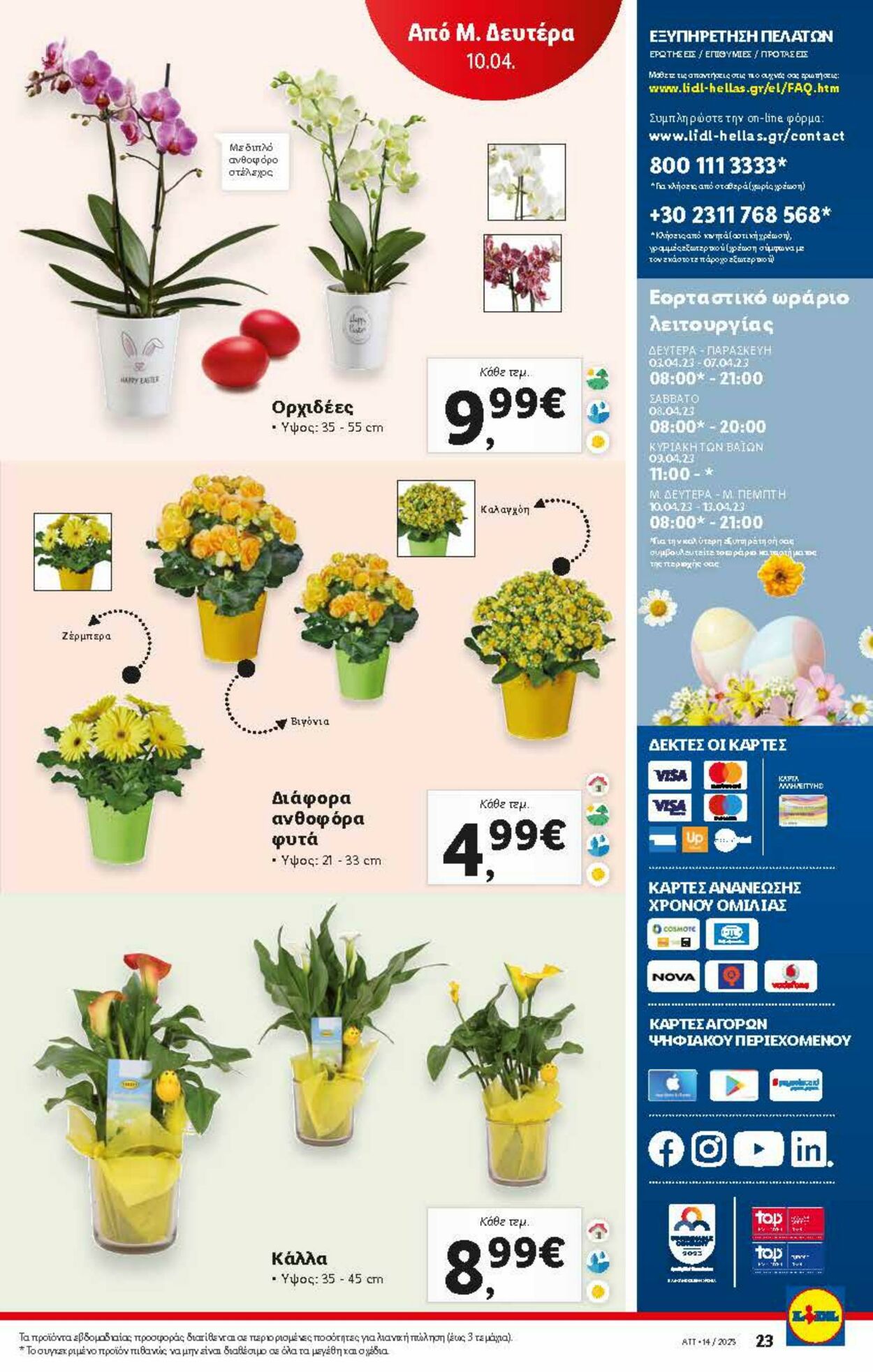 φυλλάδια Lidl 05.04.2023 - 12.04.2023