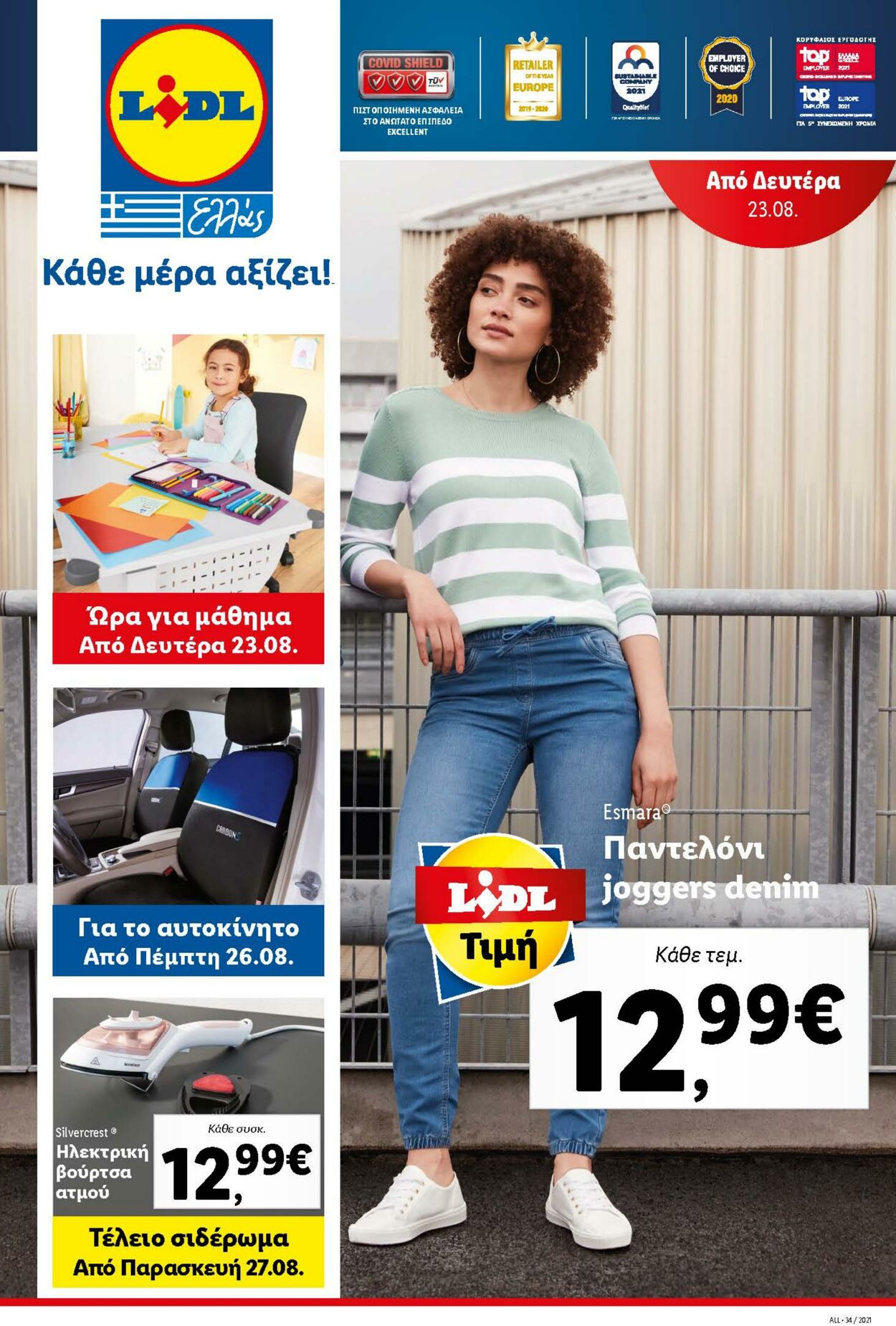 φυλλάδια Lidl 23.08.2021 - 29.08.2021