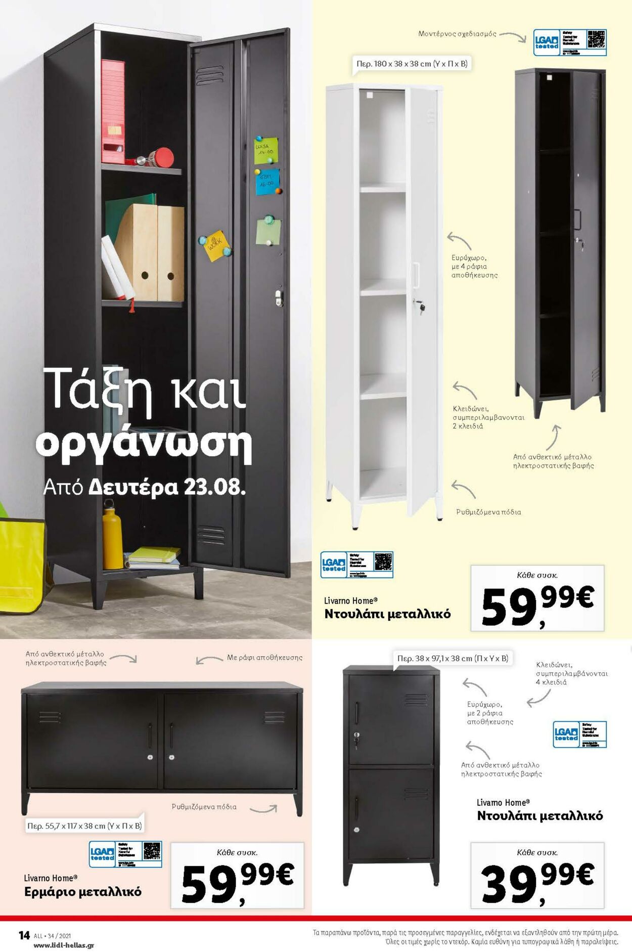 φυλλάδια Lidl 23.08.2021 - 29.08.2021