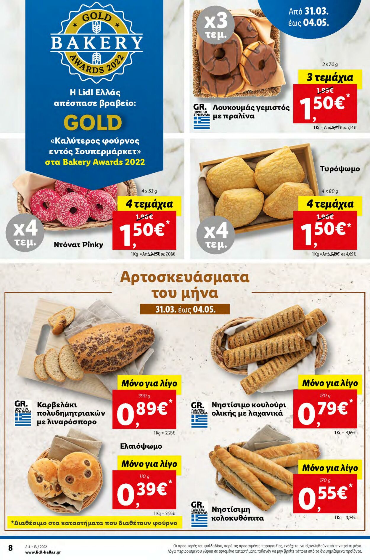 φυλλάδια Lidl 31.03.2022 - 06.04.2022