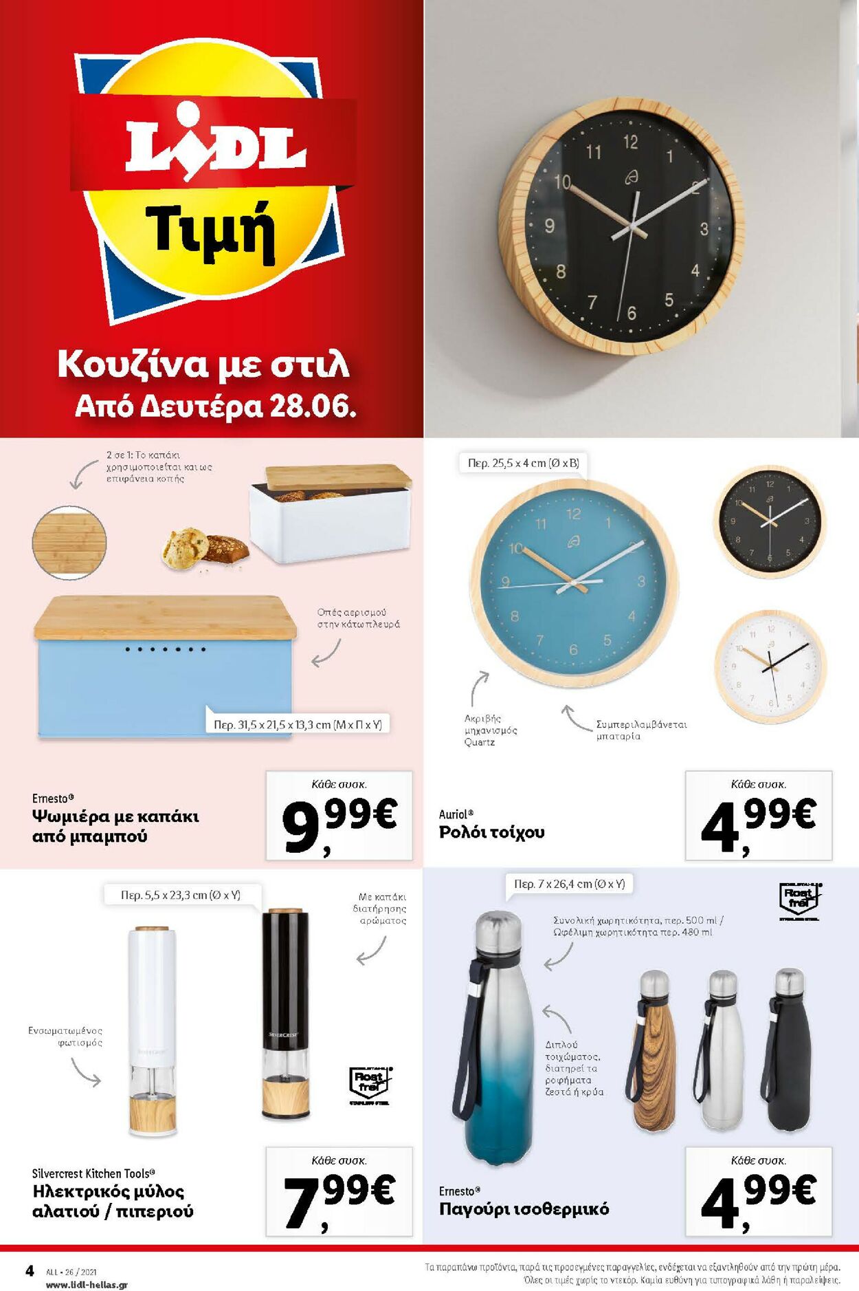 φυλλάδια Lidl 28.06.2021 - 03.08.2021