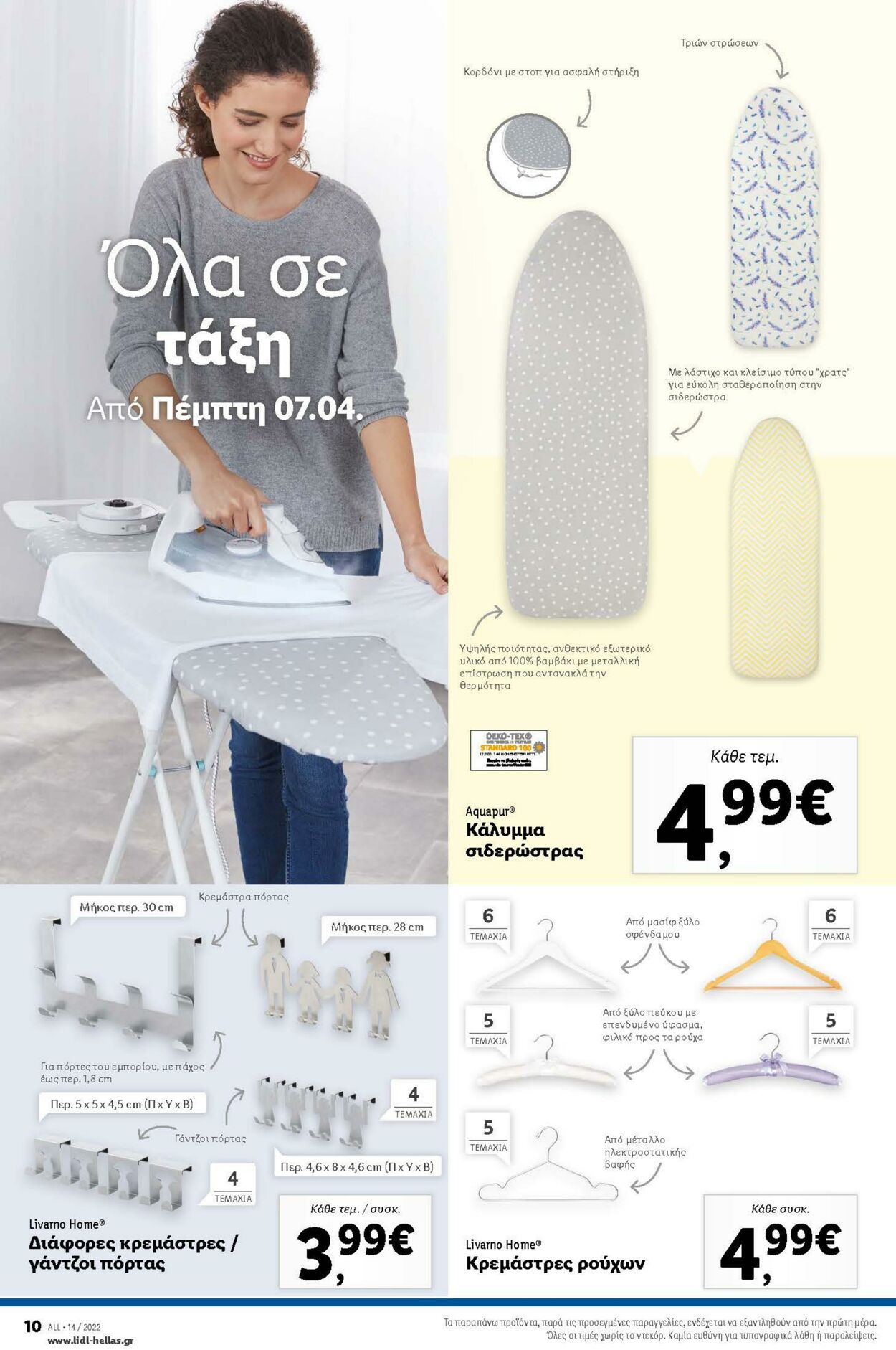 φυλλάδια Lidl 07.04.2022 - 13.04.2022