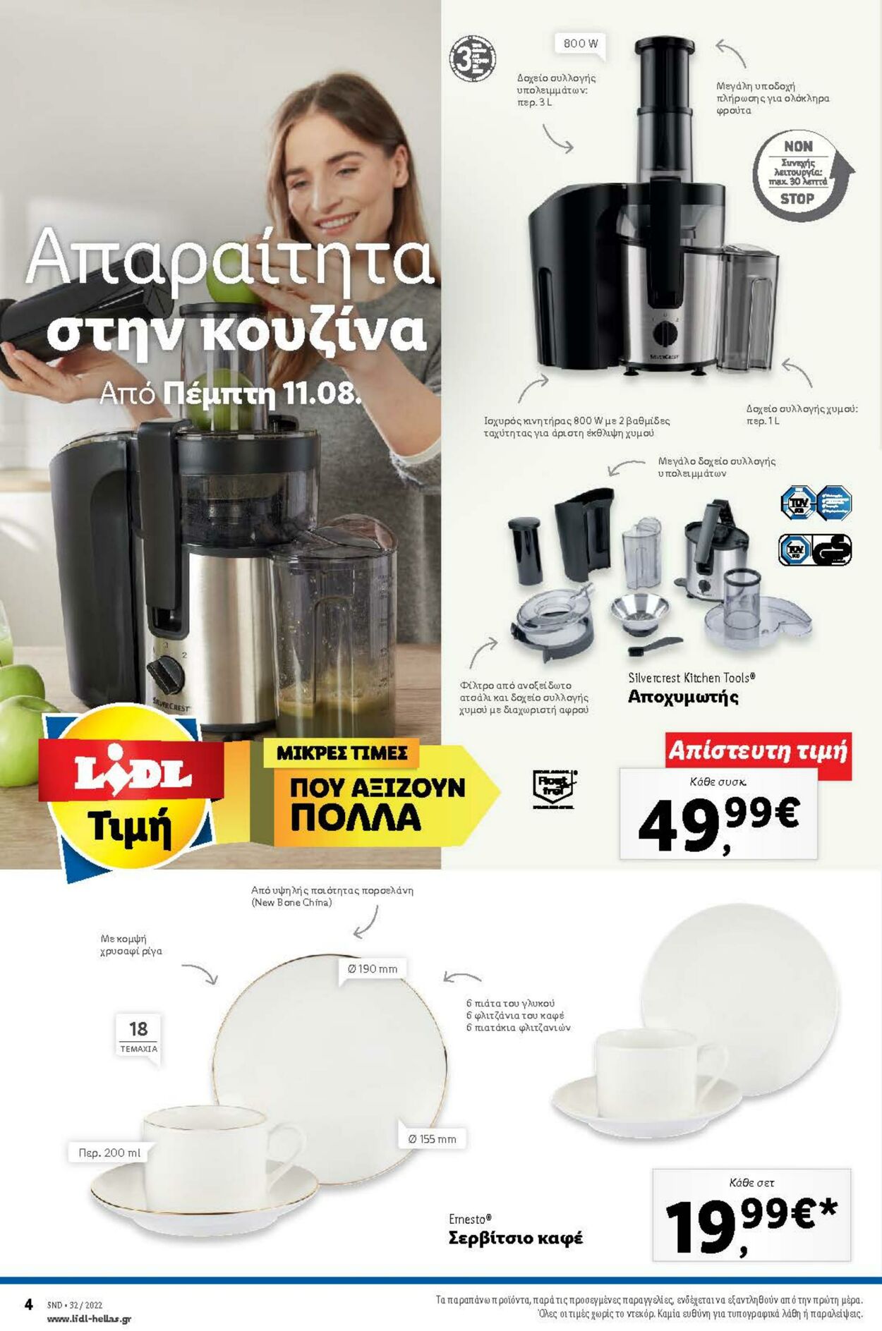 φυλλάδια Lidl 11.08.2022 - 17.08.2022