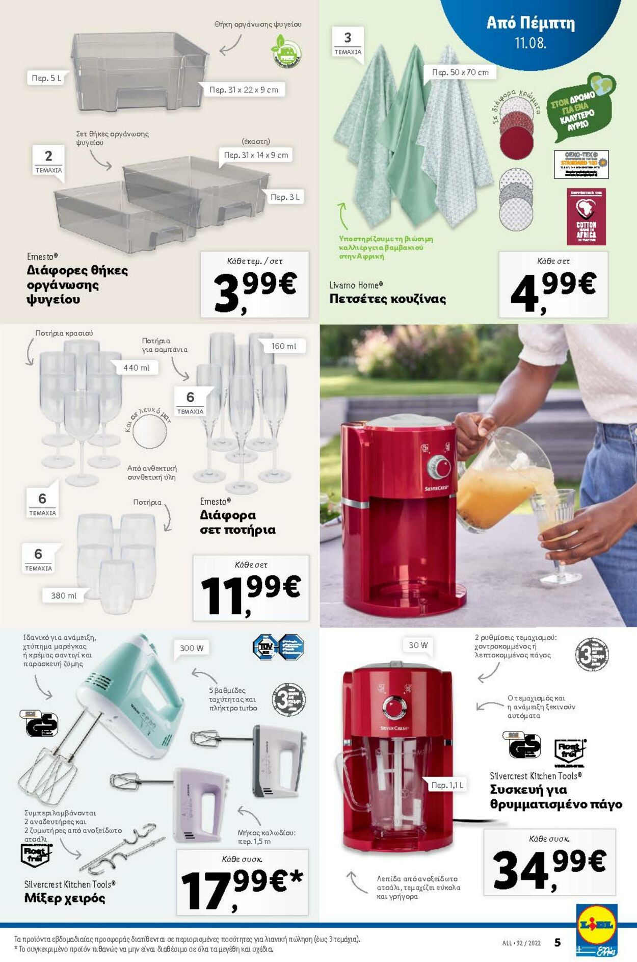 φυλλάδια Lidl 11.08.2022 - 17.08.2022