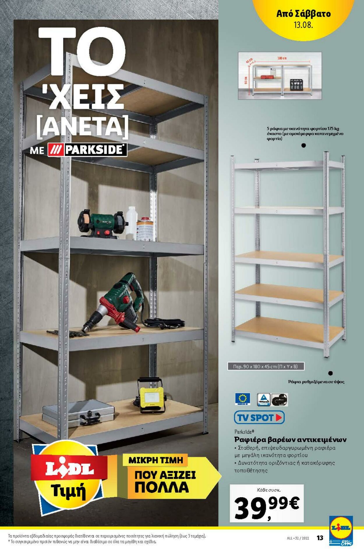 φυλλάδια Lidl 11.08.2022 - 17.08.2022