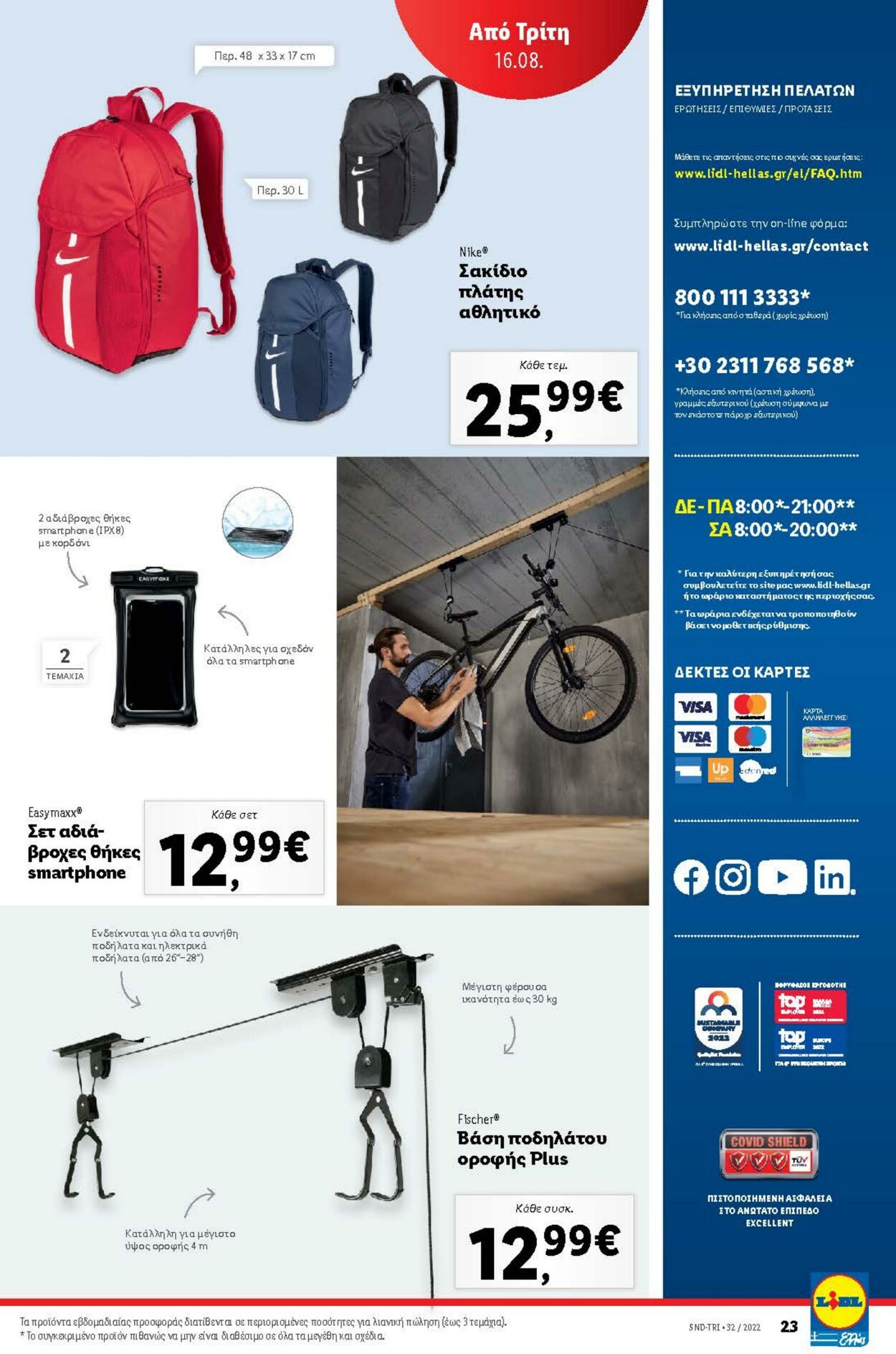 φυλλάδια Lidl 11.08.2022 - 17.08.2022