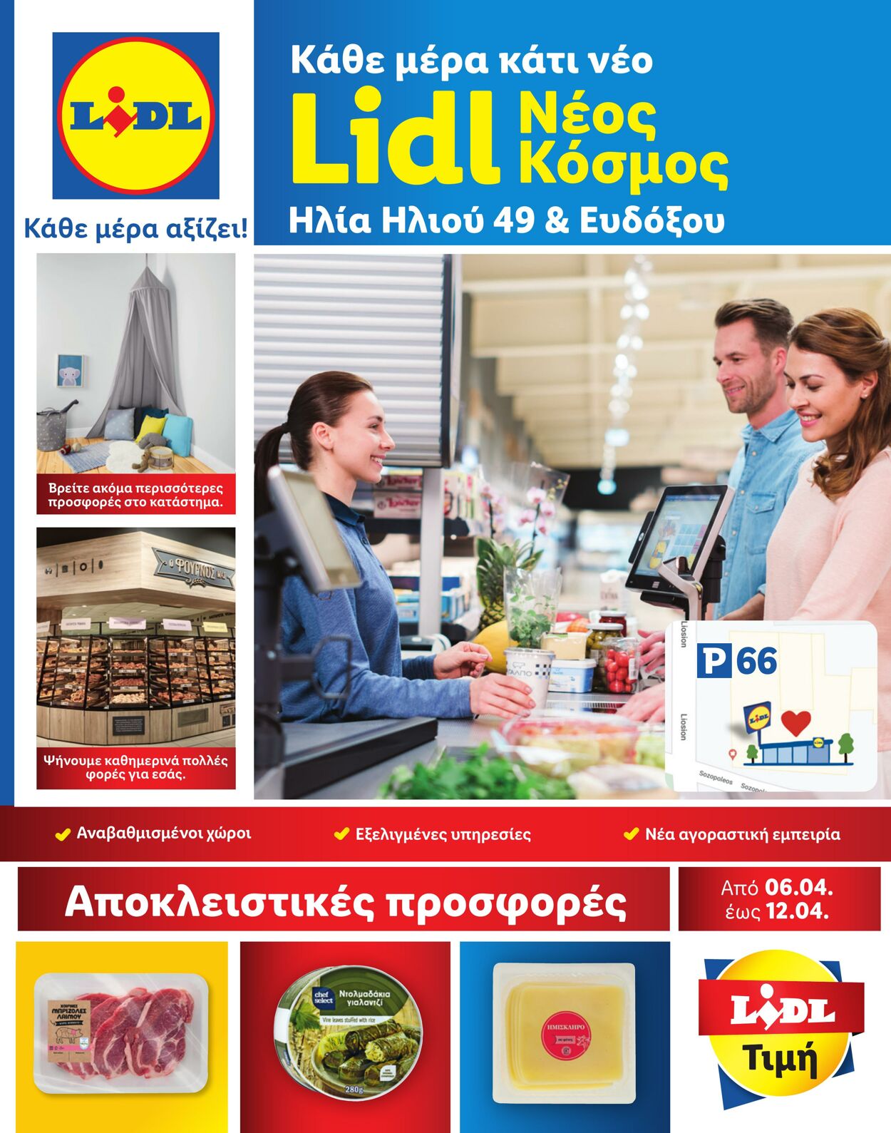 φυλλάδια Lidl 20.03.2023 - 12.04.2023