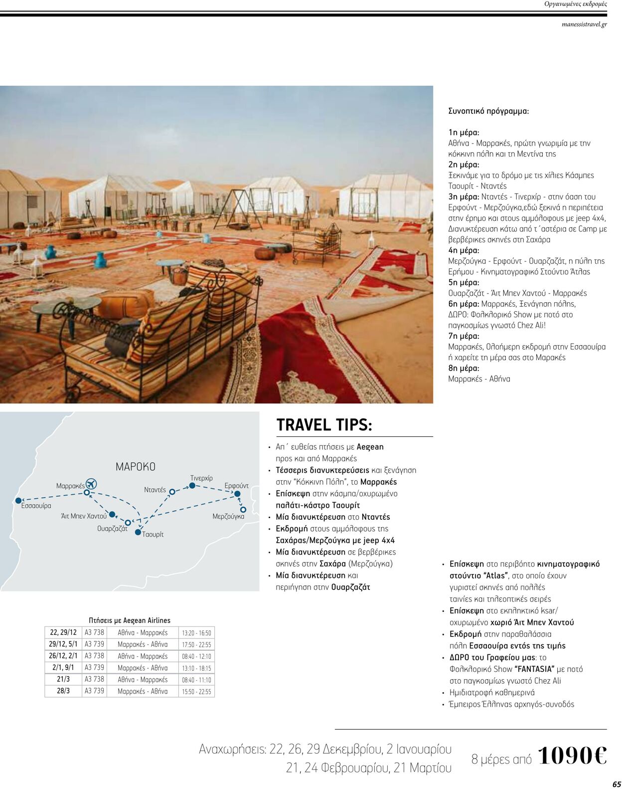 φυλλάδια Manessis 01.12.2022 - 30.04.2023