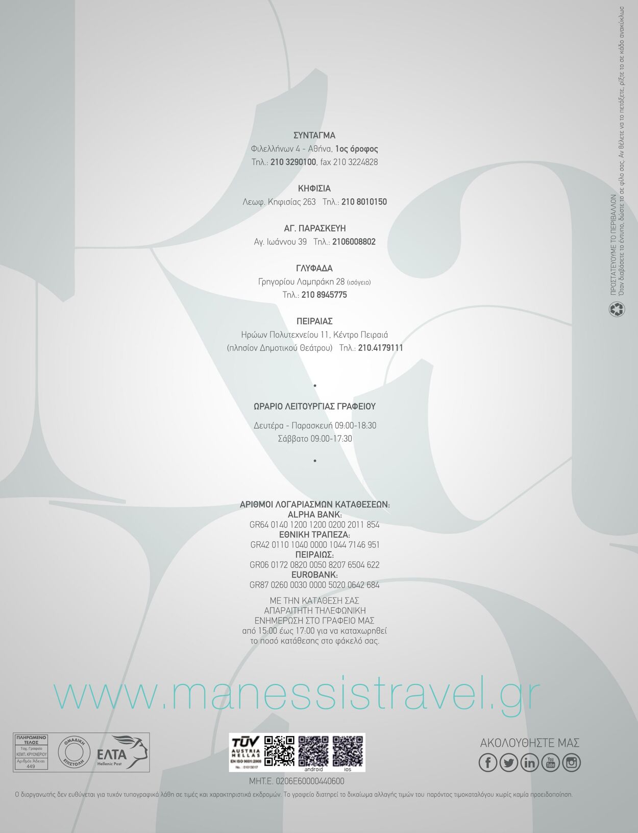 φυλλάδια Manessis 17.03.2023 - 10.12.2023