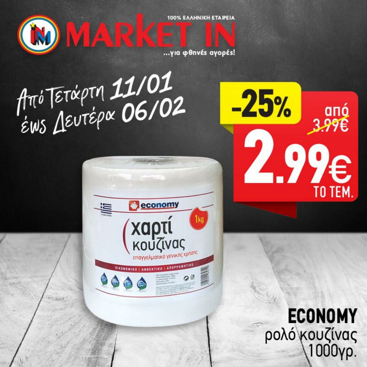 φυλλάδια Market In 11.01.2023 - 06.02.2023