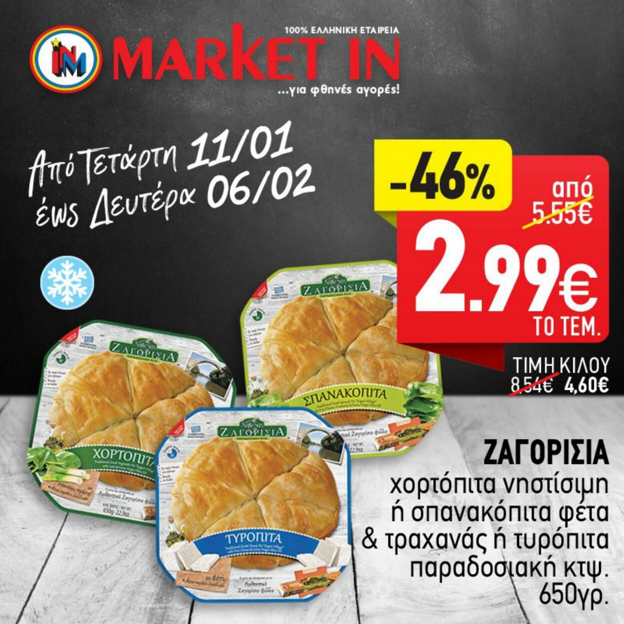 φυλλάδια Market In 11.01.2023 - 06.02.2023