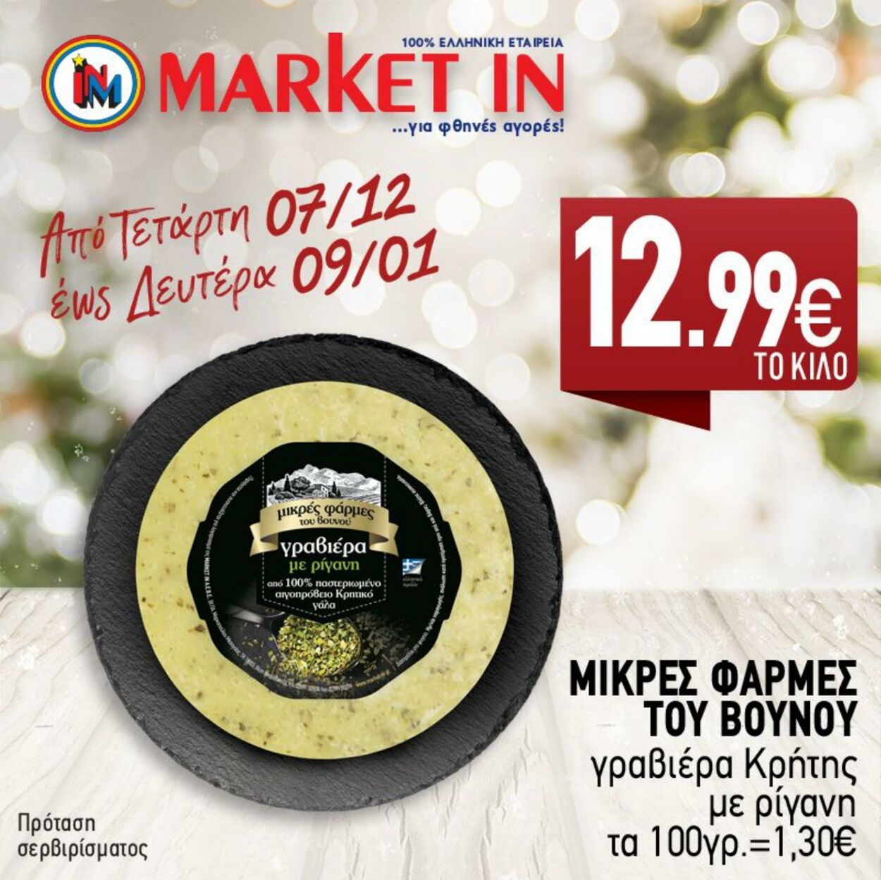 φυλλάδια Market In 07.12.2022 - 09.01.2023