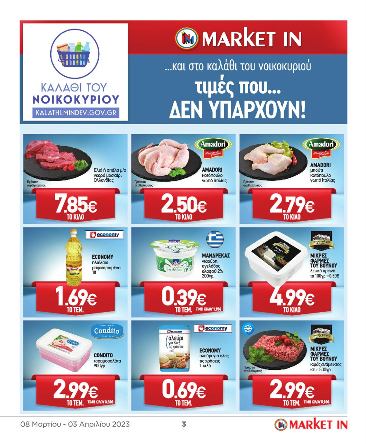 φυλλάδια Market In 08.03.2023 - 03.04.2023