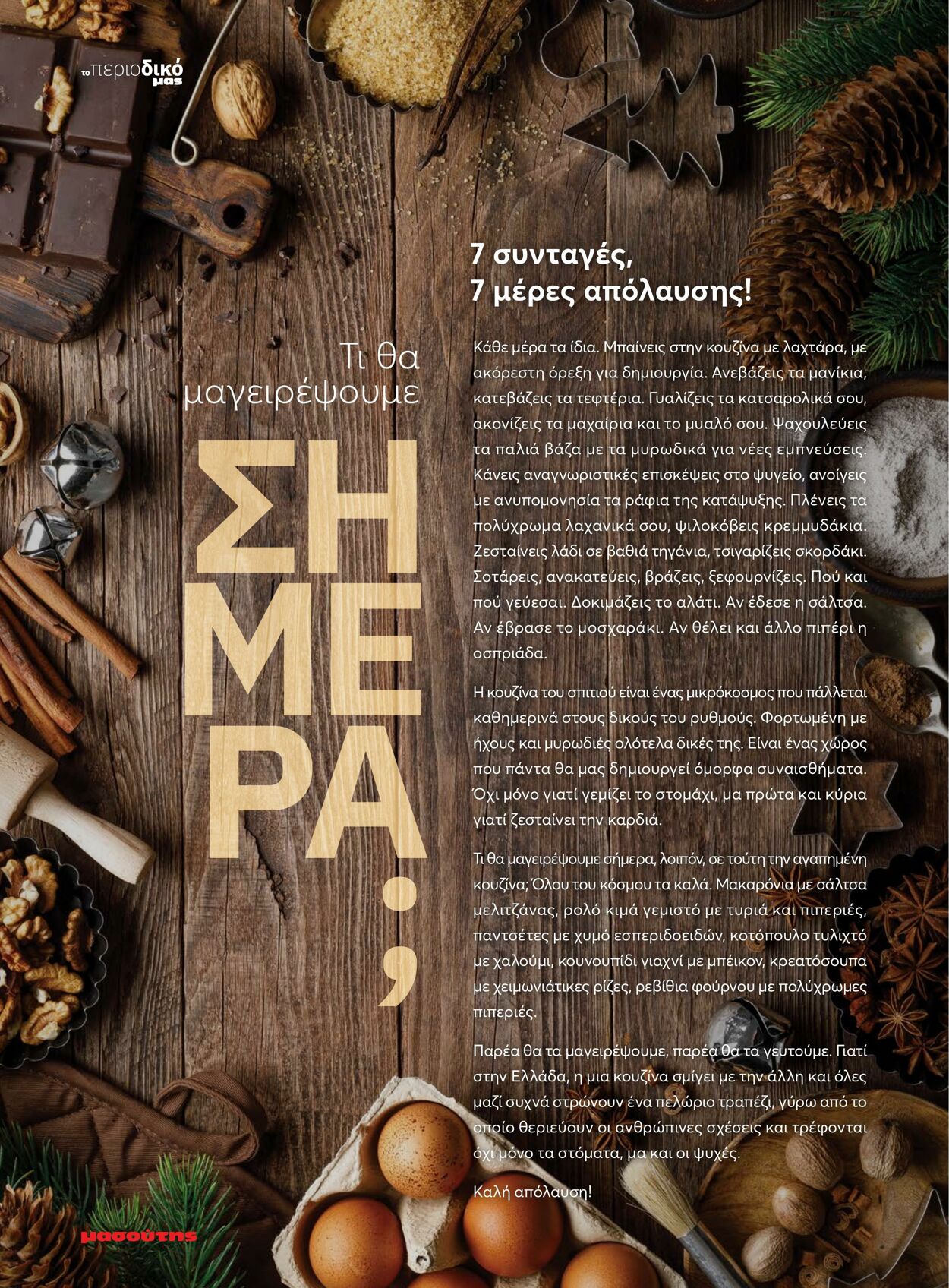 φυλλάδια Μασούτης 11.12.2022 - 01.05.2023