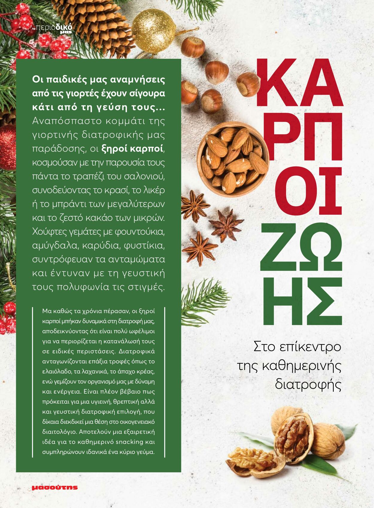 φυλλάδια Μασούτης 11.12.2022 - 01.05.2023